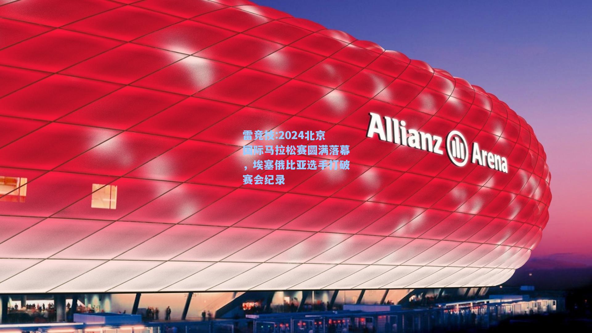 2024北京国际马拉松赛圆满落幕，埃塞俄比亚选手打破赛会纪录