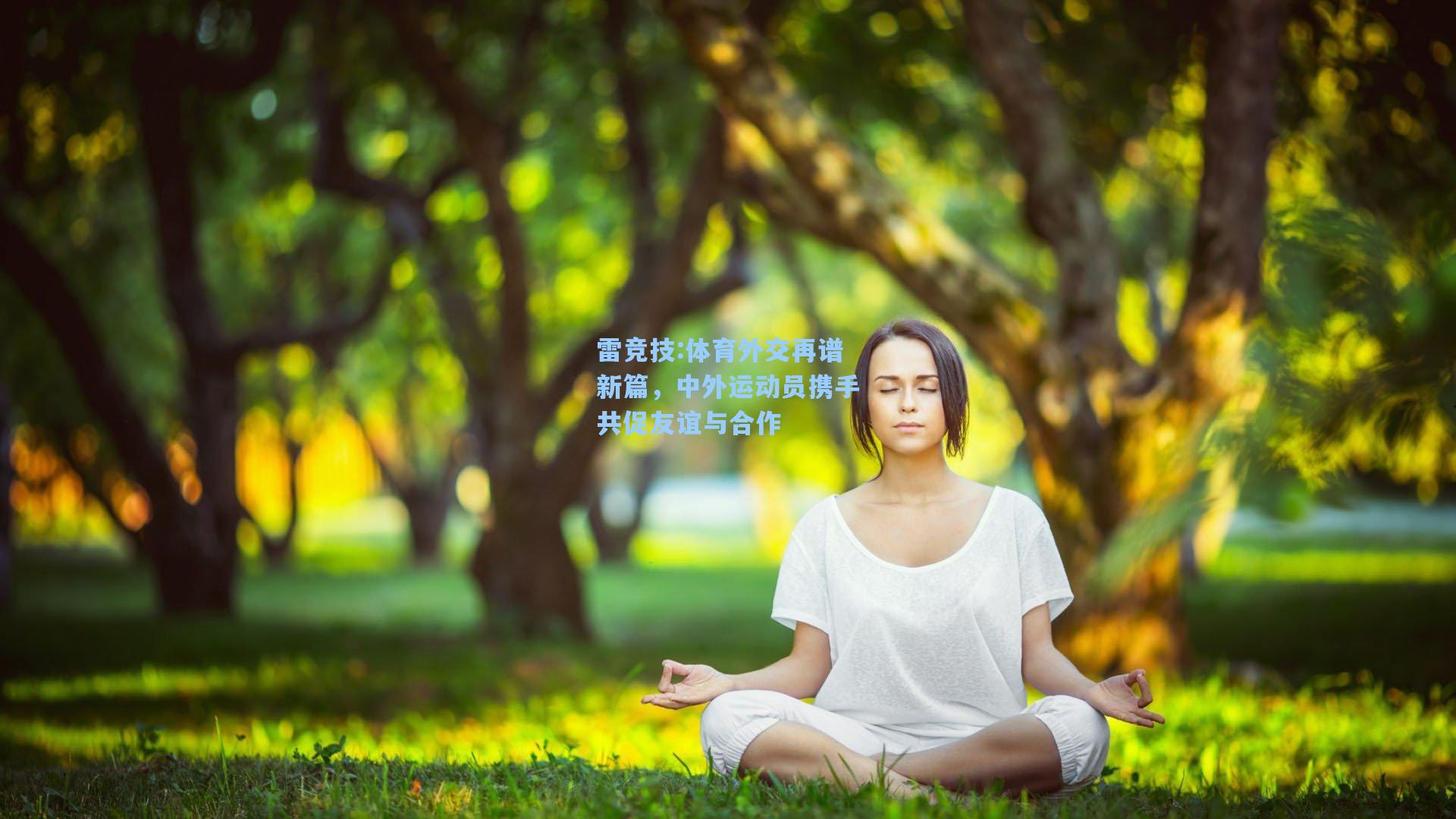 体育外交再谱新篇，中外运动员携手共促友谊与合作