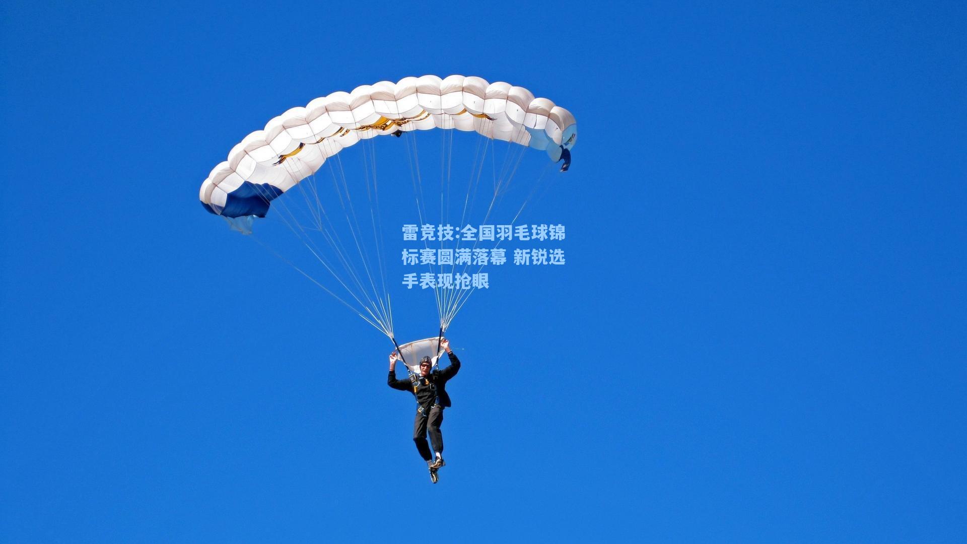 全国羽毛球锦标赛圆满落幕 新锐选手表现抢眼