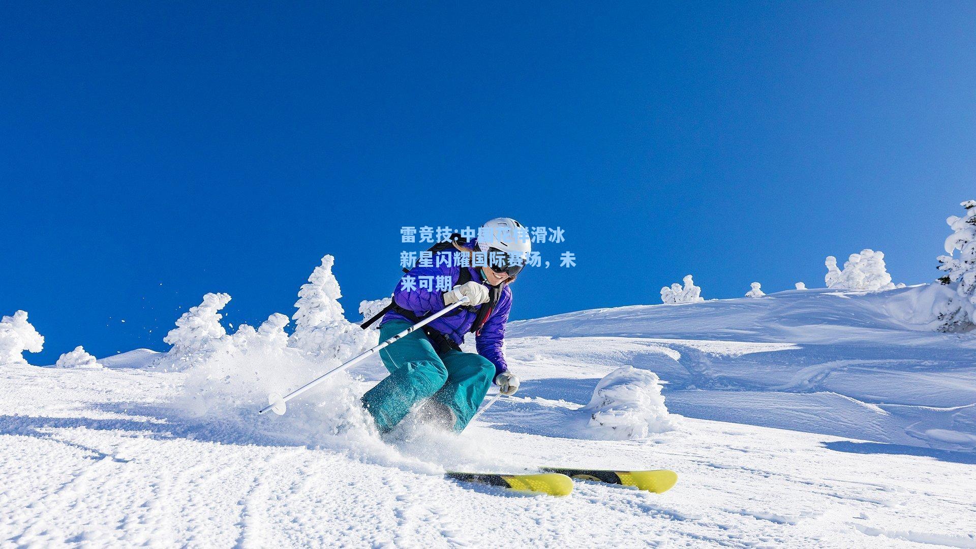 中国花样滑冰新星闪耀国际赛场，未来可期