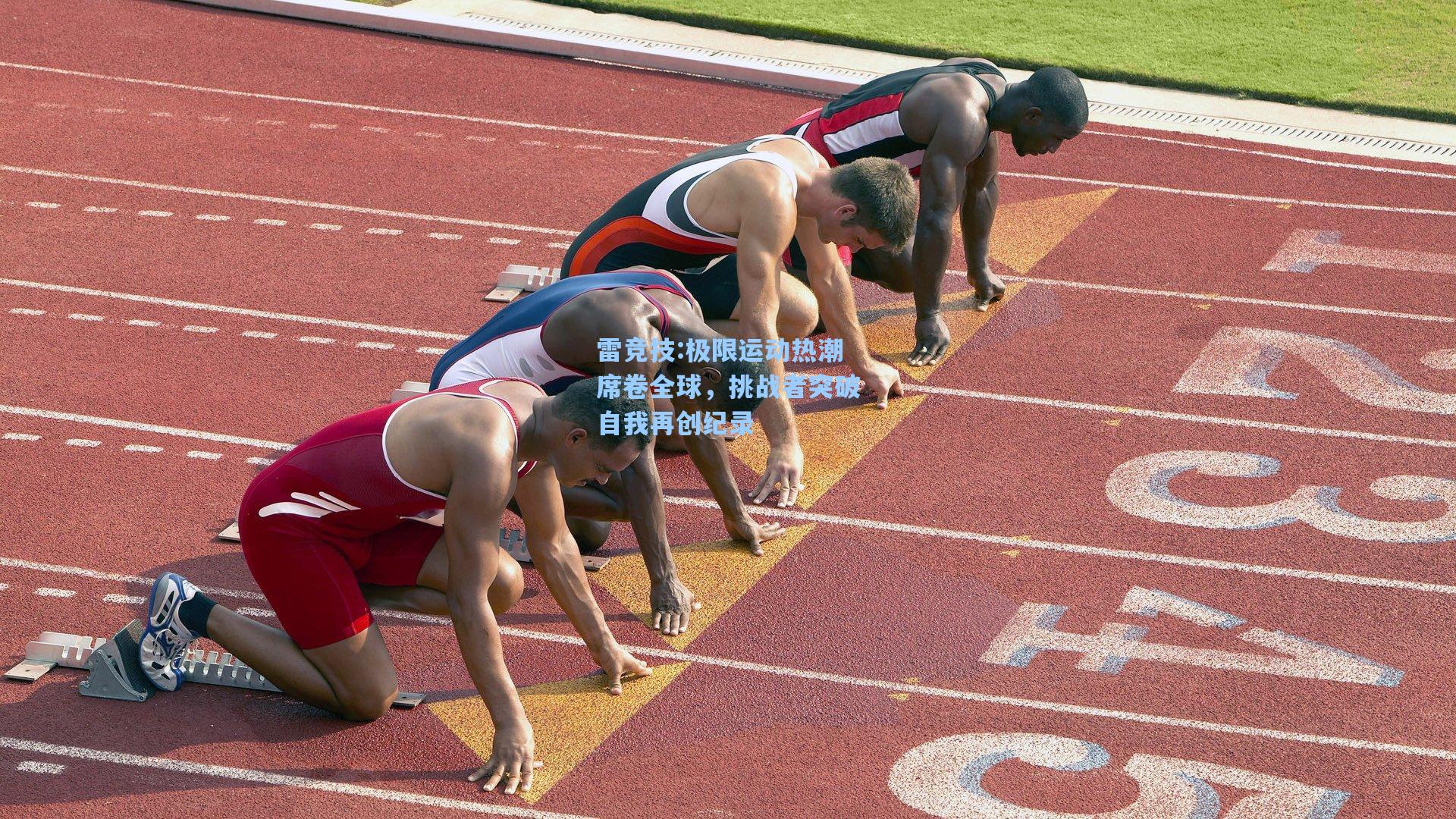 极限运动热潮席卷全球，挑战者突破自我再创纪录