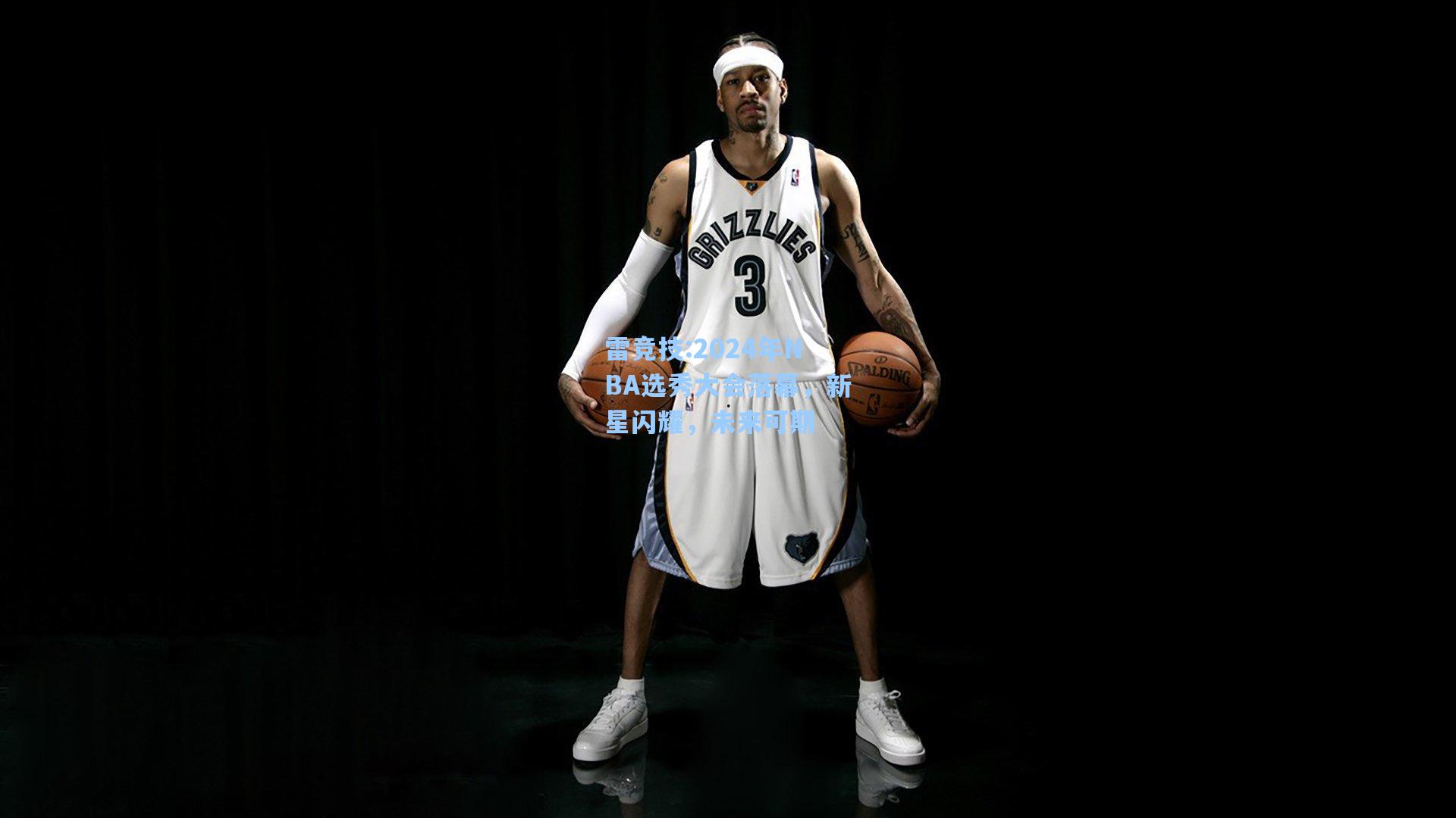 2024年NBA选秀大会落幕，新星闪耀，未来可期