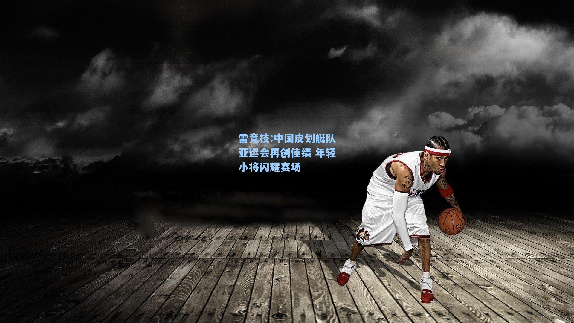 中国皮划艇队亚运会再创佳绩 年轻小将闪耀赛场
