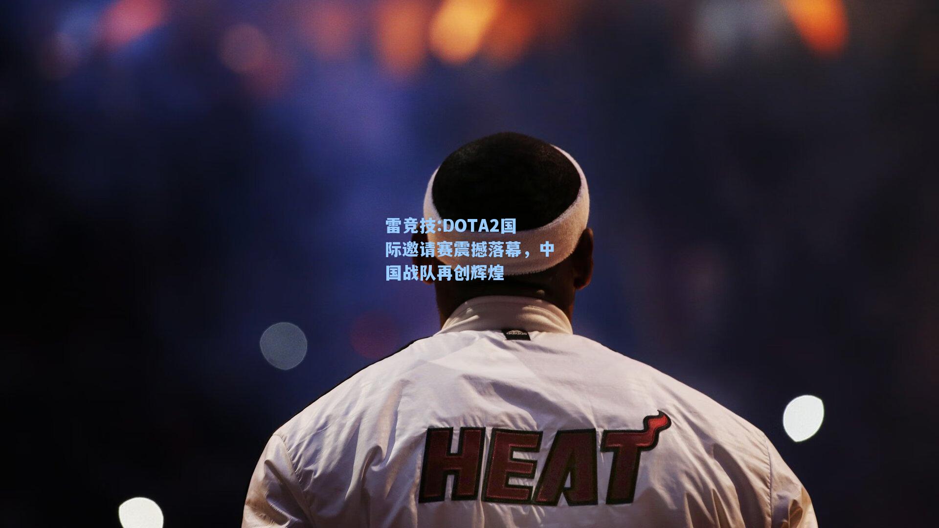 DOTA2国际邀请赛震撼落幕，中国战队再创辉煌