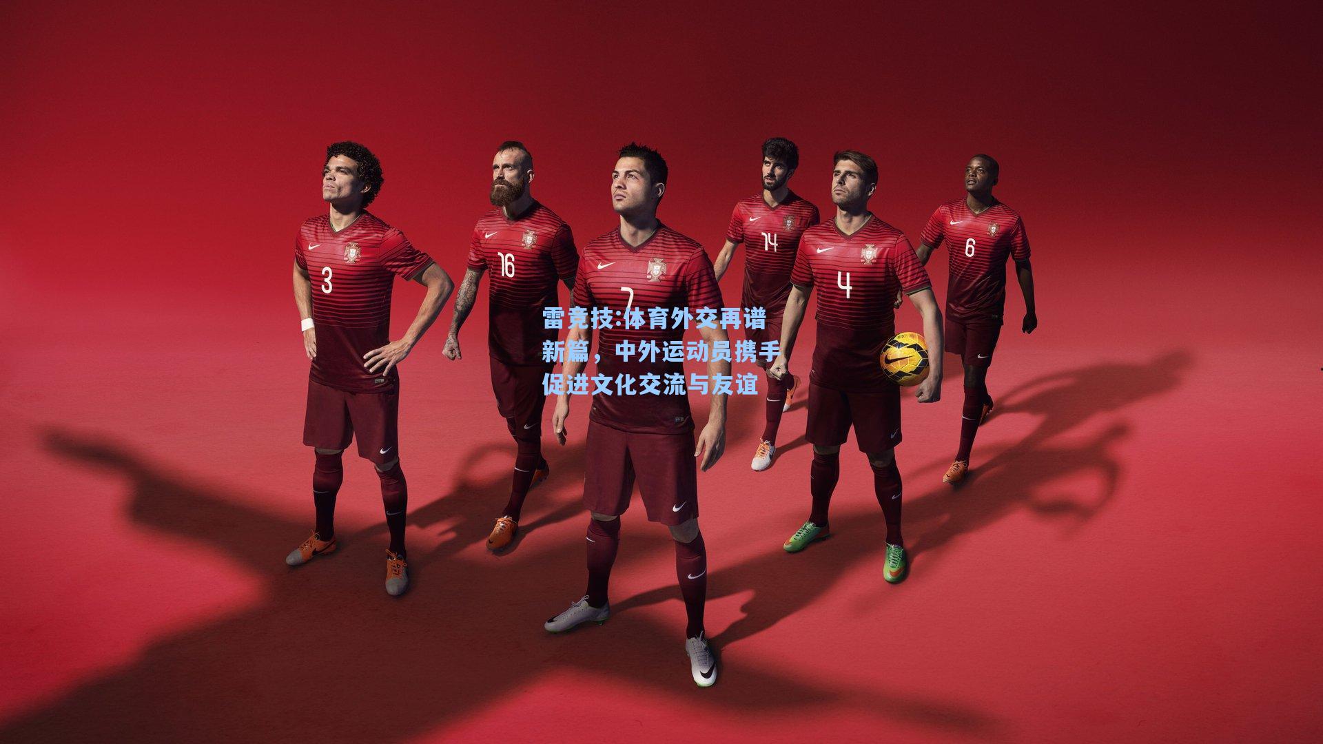 体育外交再谱新篇，中外运动员携手促进文化交流与友谊