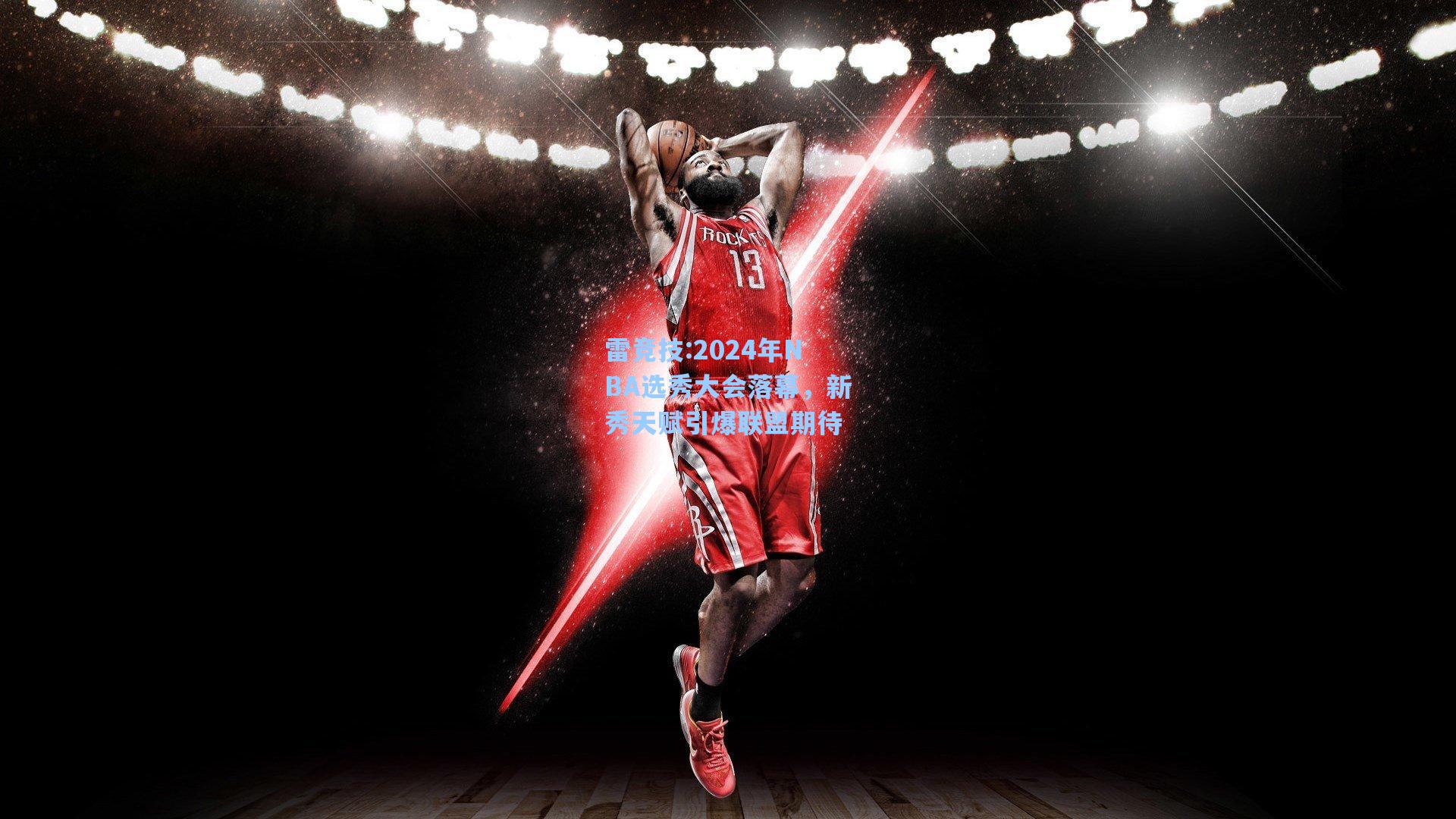 2024年NBA选秀大会落幕，新秀天赋引爆联盟期待