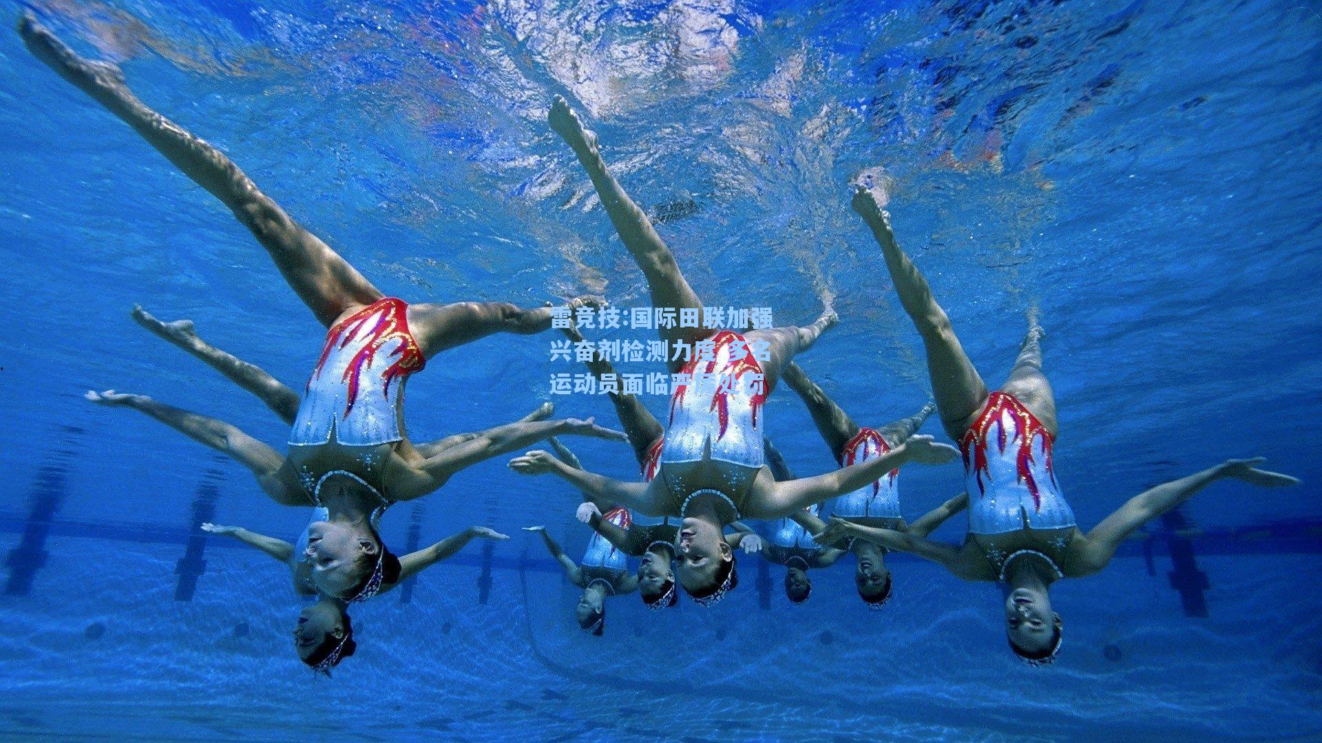 国际田联加强兴奋剂检测力度 多名运动员面临严厉处罚