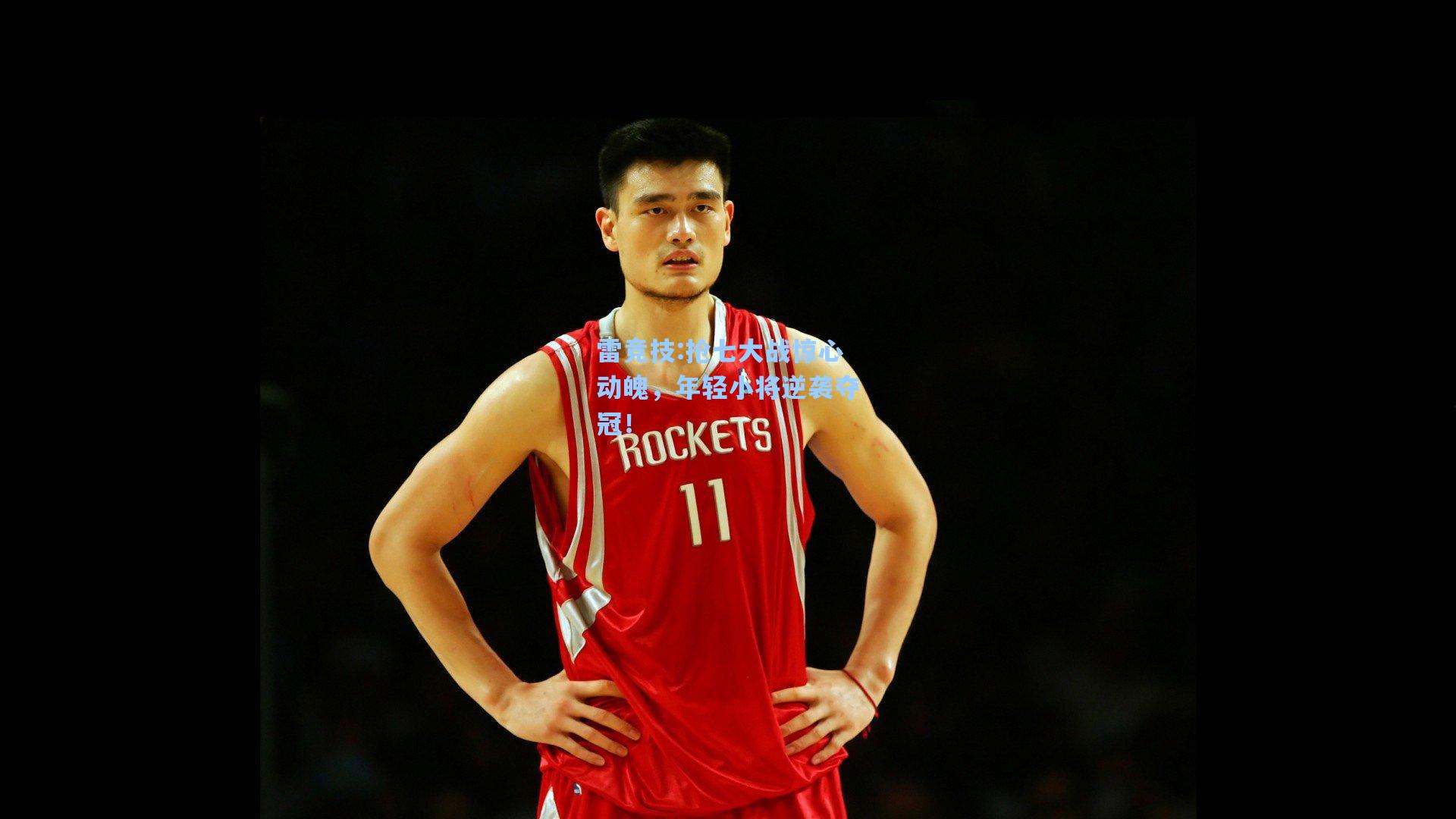 抢七大战惊心动魄，年轻小将逆袭夺冠！