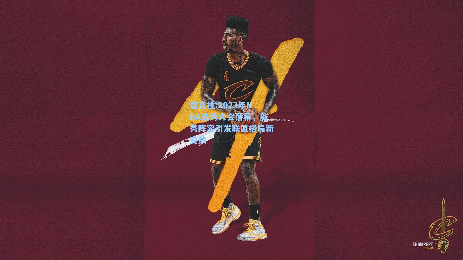 2023年NBA选秀大会落幕，新秀阵容引发联盟格局新变数