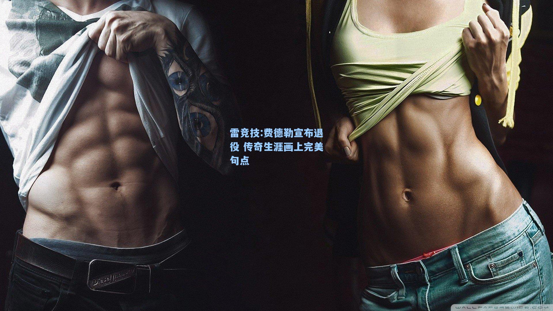 费德勒宣布退役 传奇生涯画上完美句点