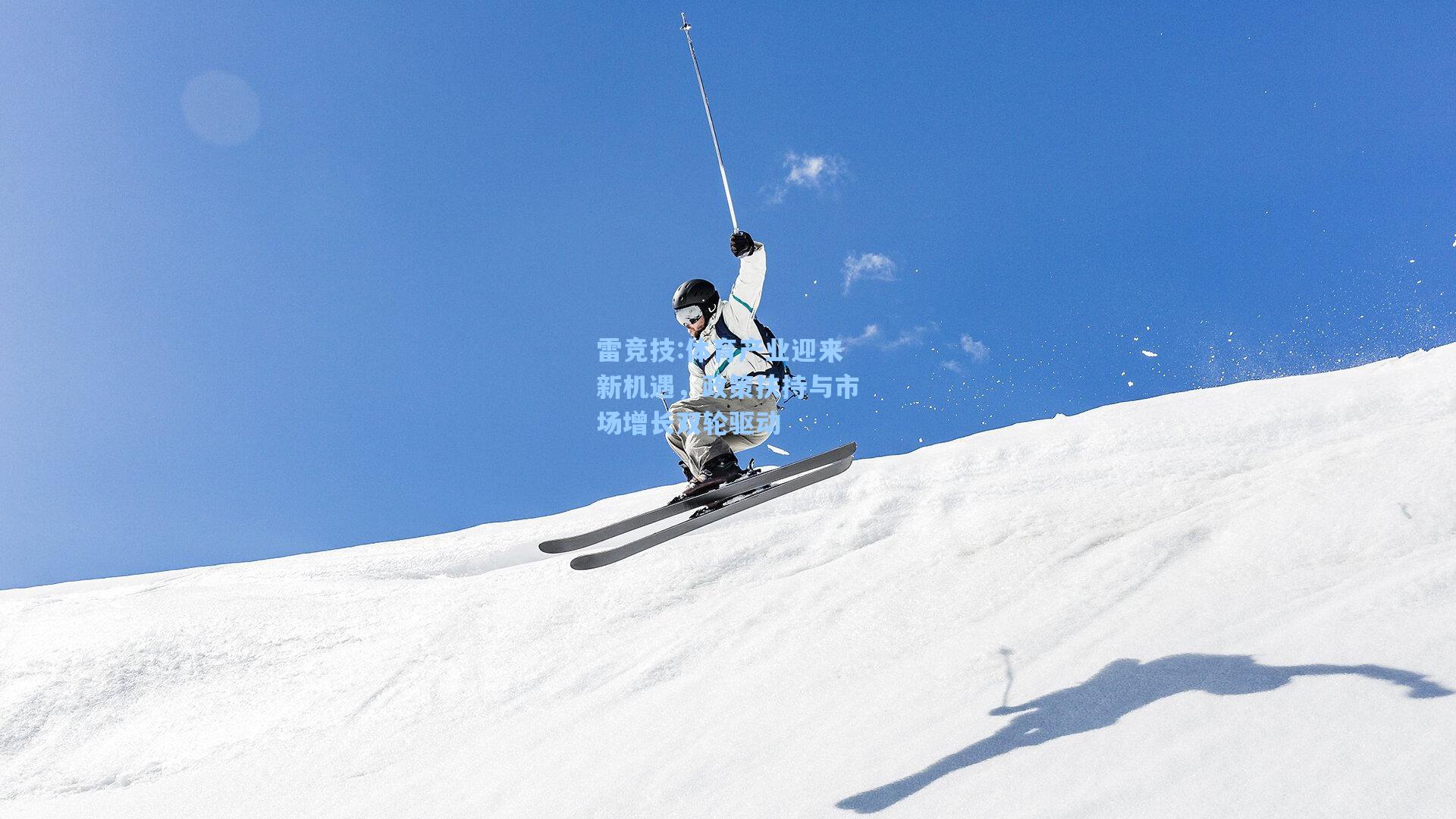 体育产业迎来新机遇，政策扶持与市场增长双轮驱动