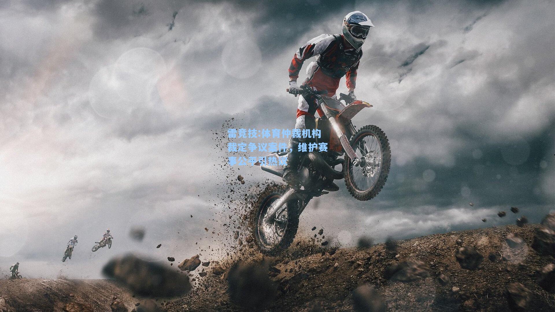 体育仲裁机构裁定争议案件，维护赛事公平引热议