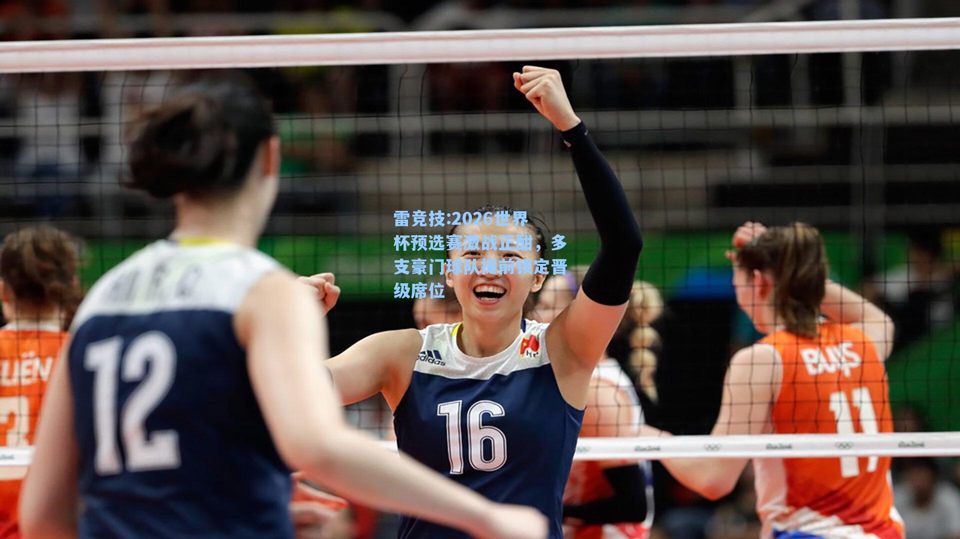 2026世界杯预选赛激战正酣，多支豪门球队提前锁定晋级席位
