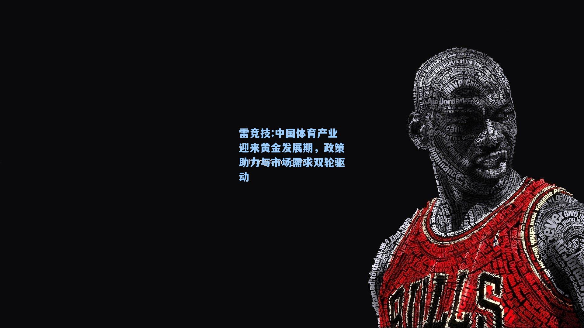 中国体育产业迎来黄金发展期，政策助力与市场需求双轮驱动