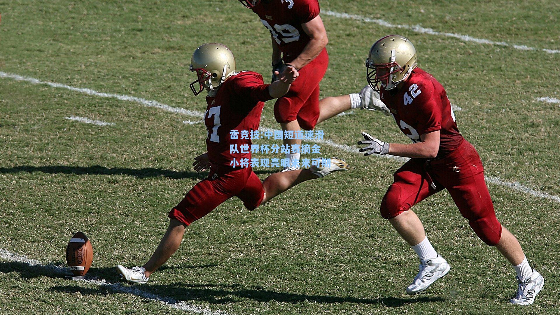 中国短道速滑队世界杯分站赛摘金 小将表现亮眼未来可期