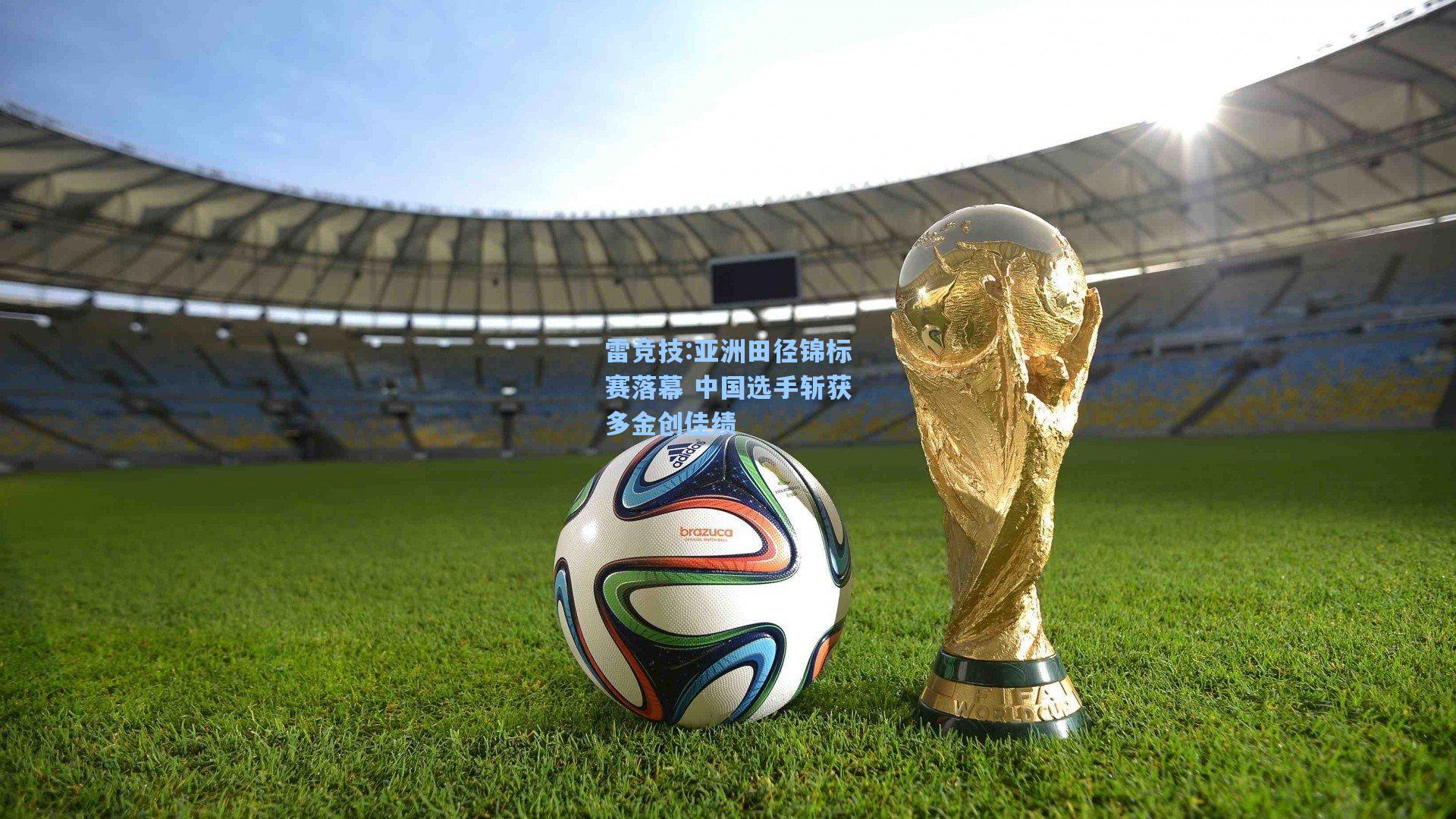 亚洲田径锦标赛落幕 中国选手斩获多金创佳绩