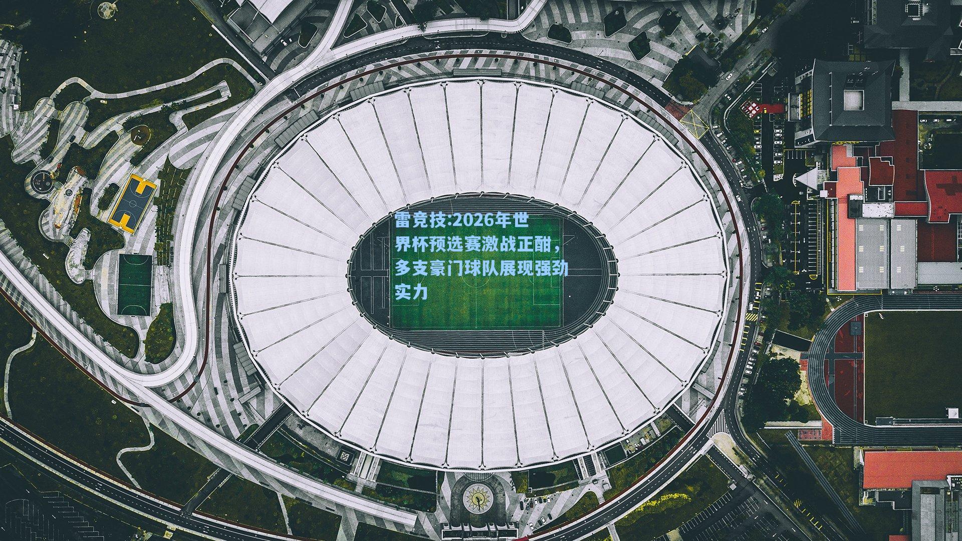 2026年世界杯预选赛激战正酣，多支豪门球队展现强劲实力