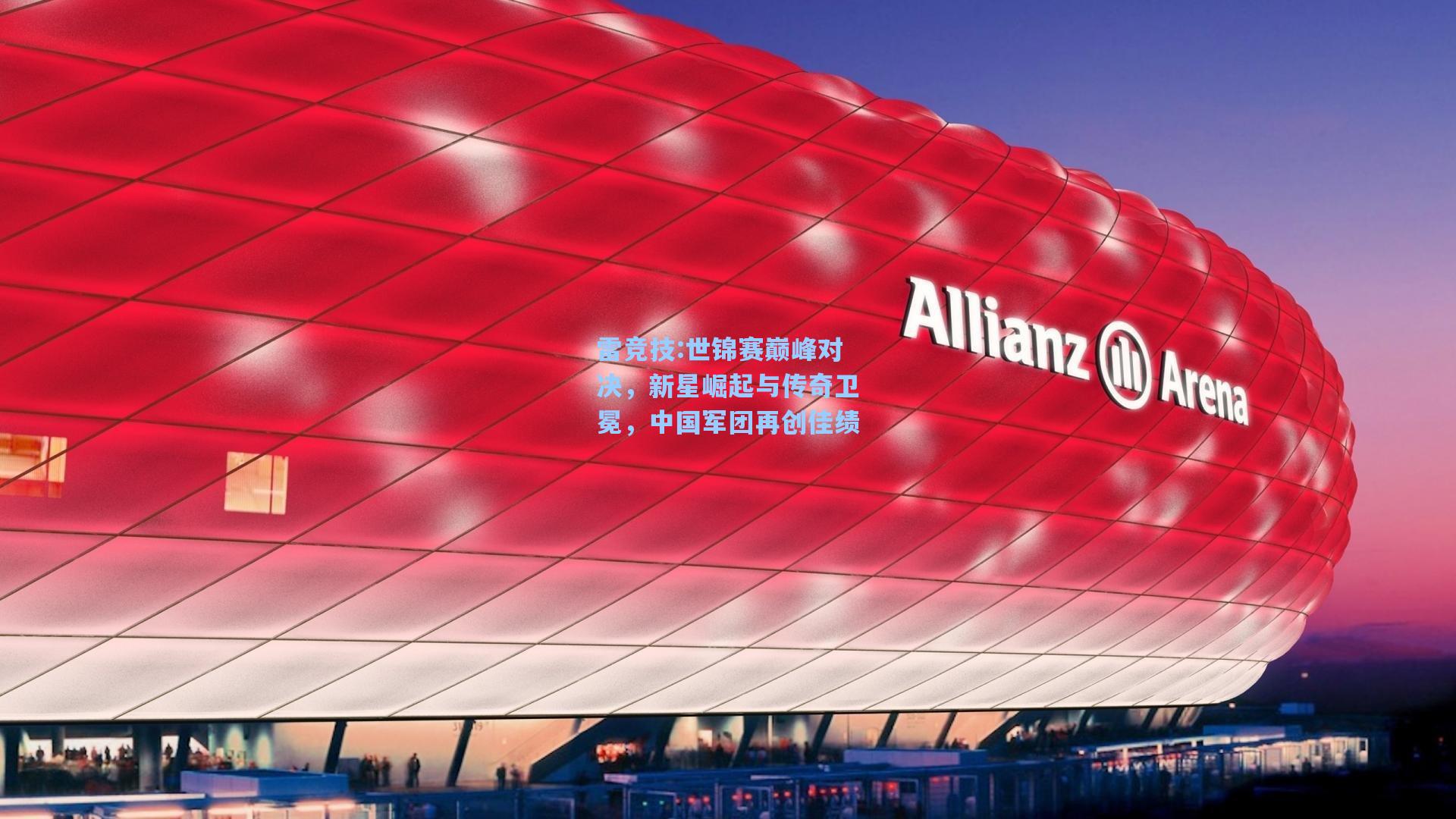 世锦赛巅峰对决，新星崛起与传奇卫冕，中国军团再创佳绩