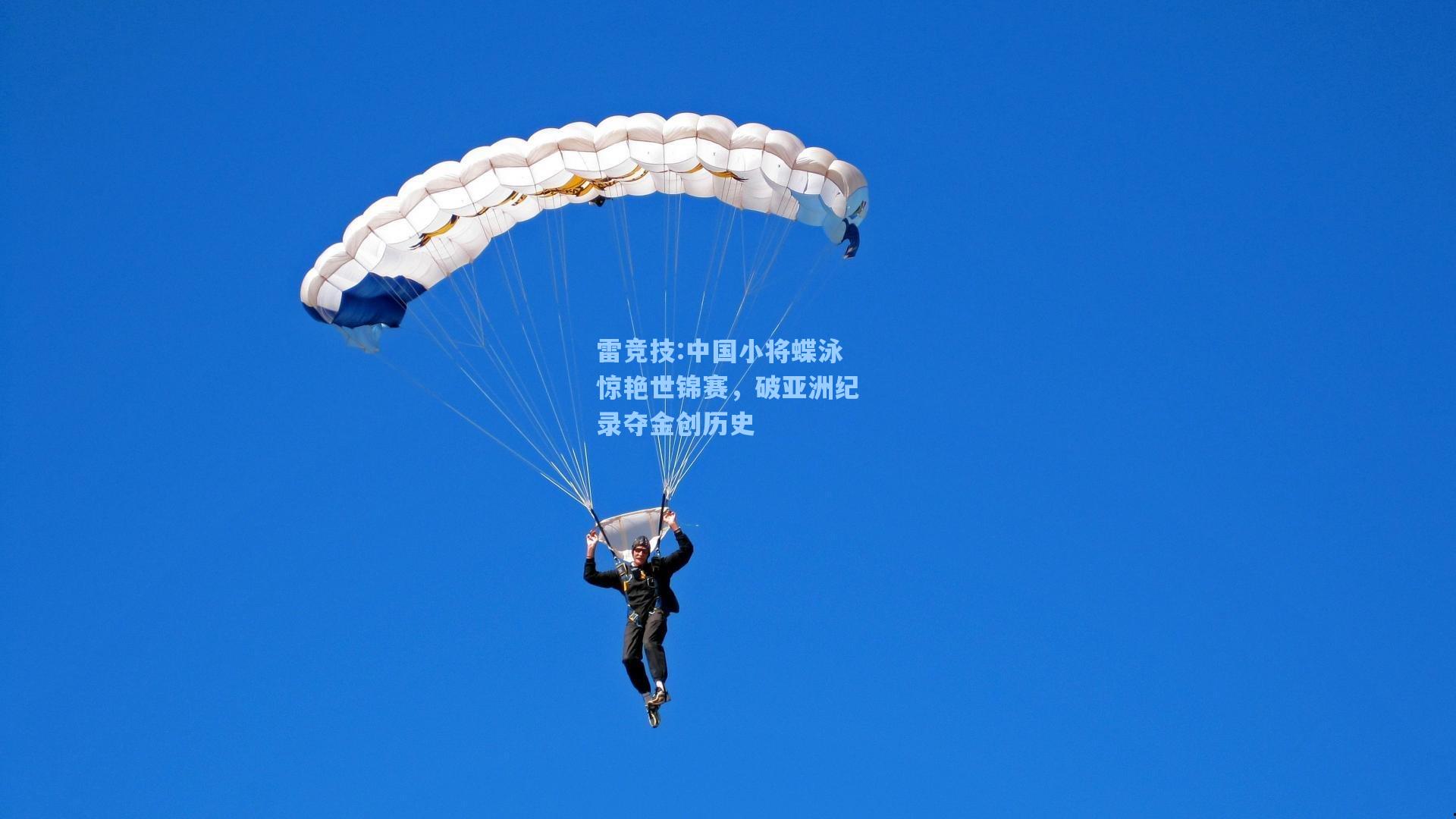 中国小将蝶泳惊艳世锦赛，破亚洲纪录夺金创历史