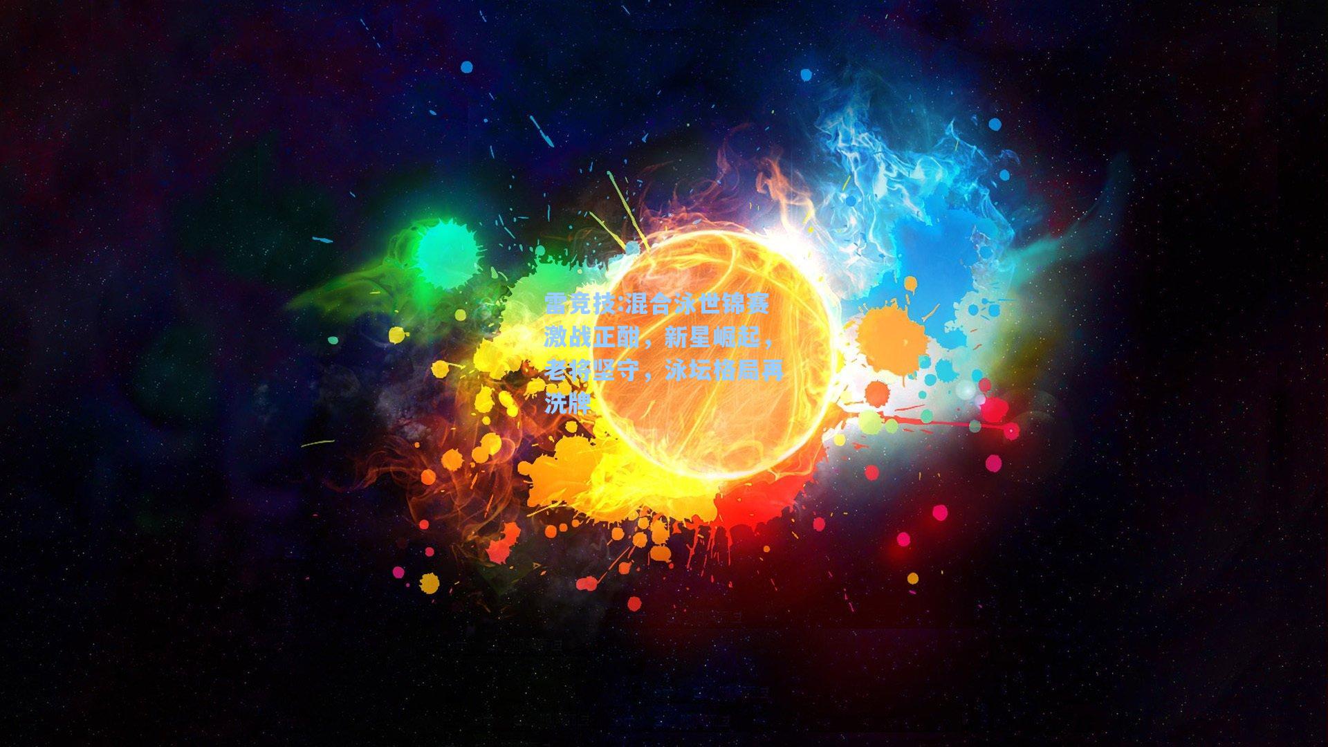 混合泳世锦赛激战正酣，新星崛起，老将坚守，泳坛格局再洗牌