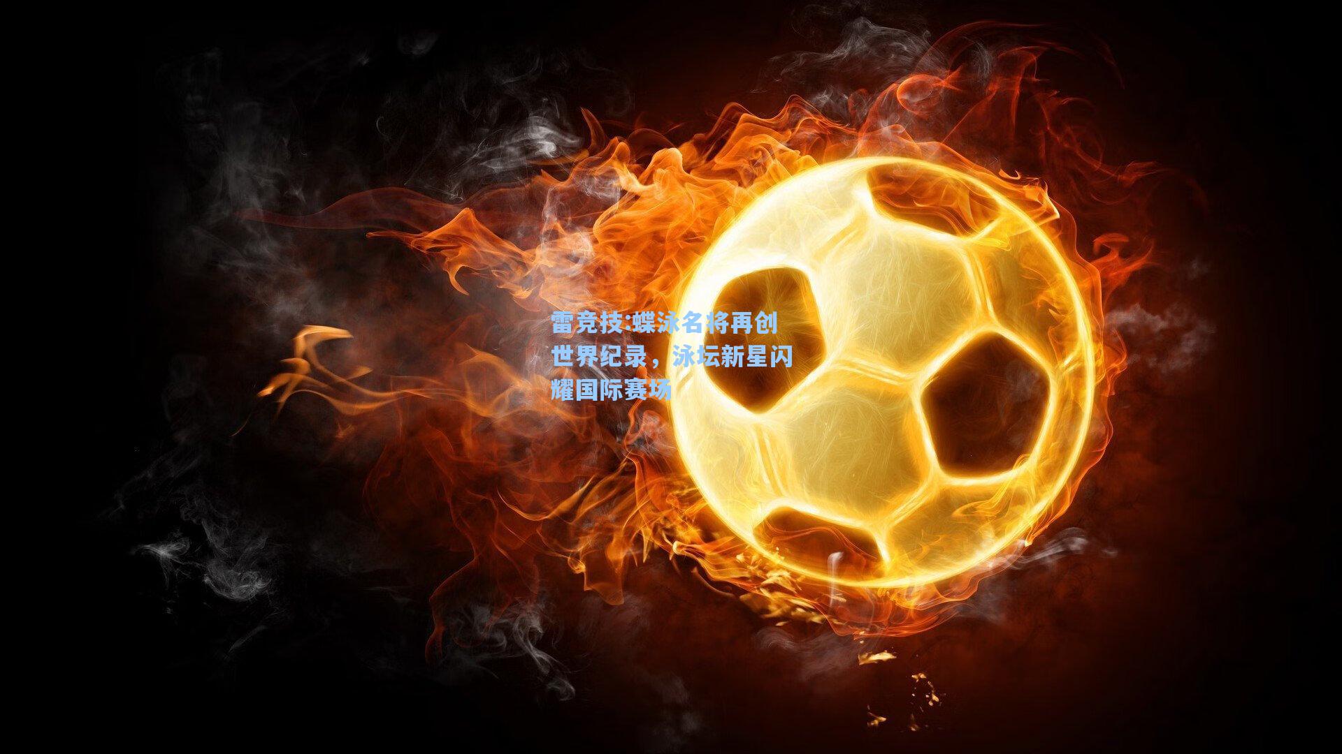 蝶泳名将再创世界纪录，泳坛新星闪耀国际赛场