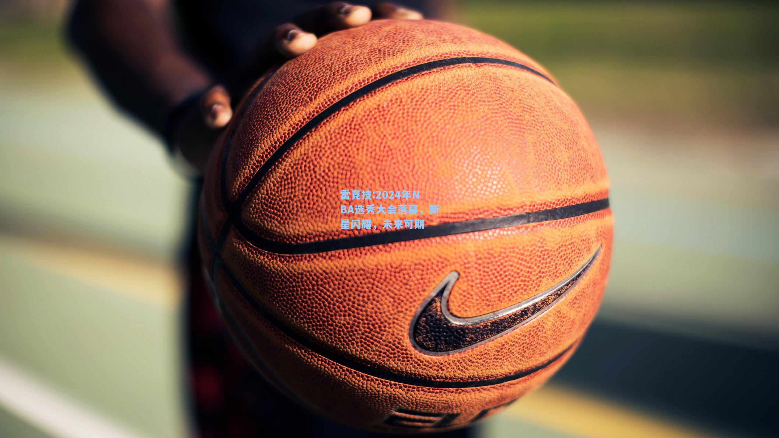 2024年NBA选秀大会落幕，新星闪耀，未来可期
