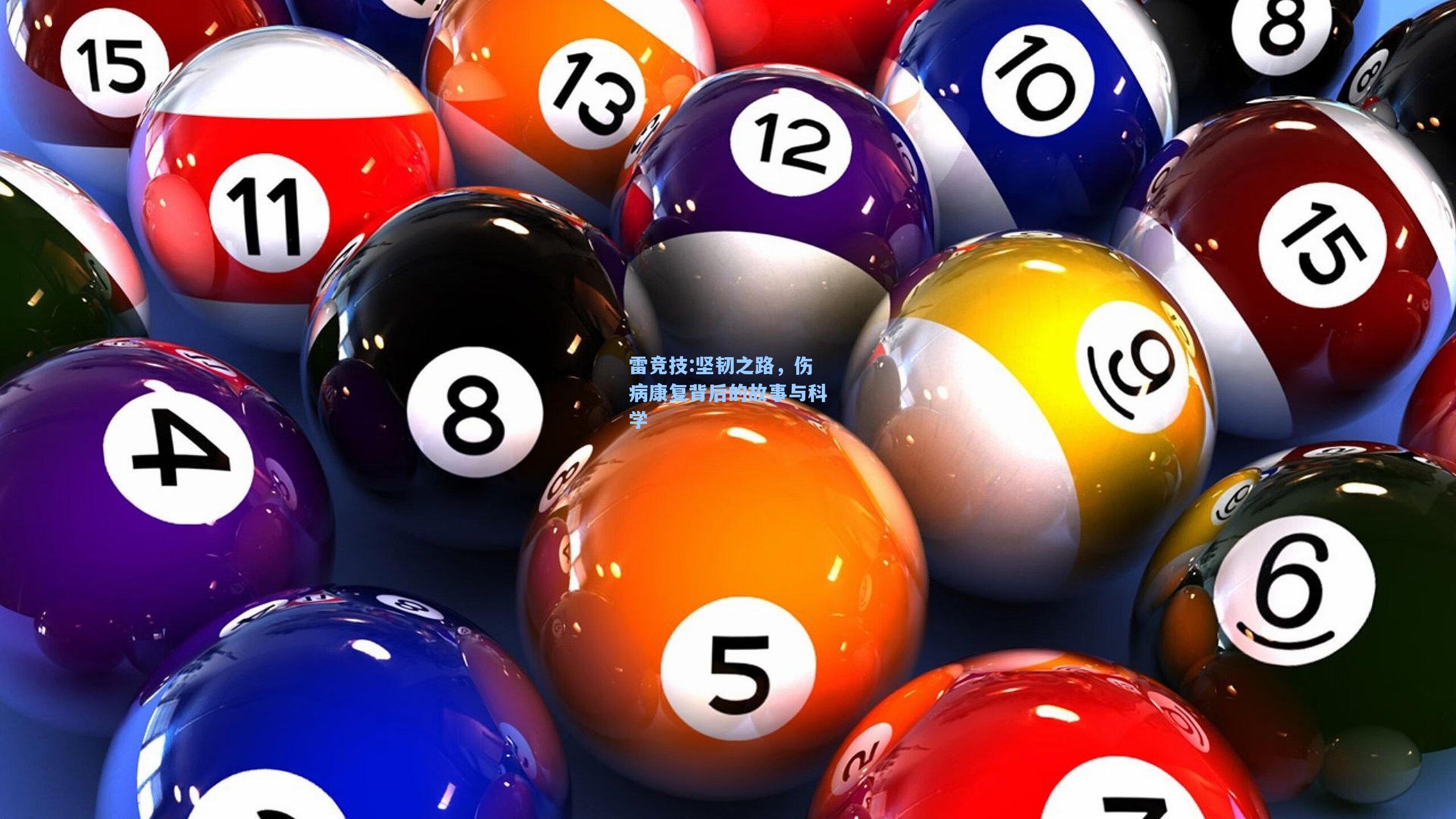 坚韧之路，伤病康复背后的故事与科学