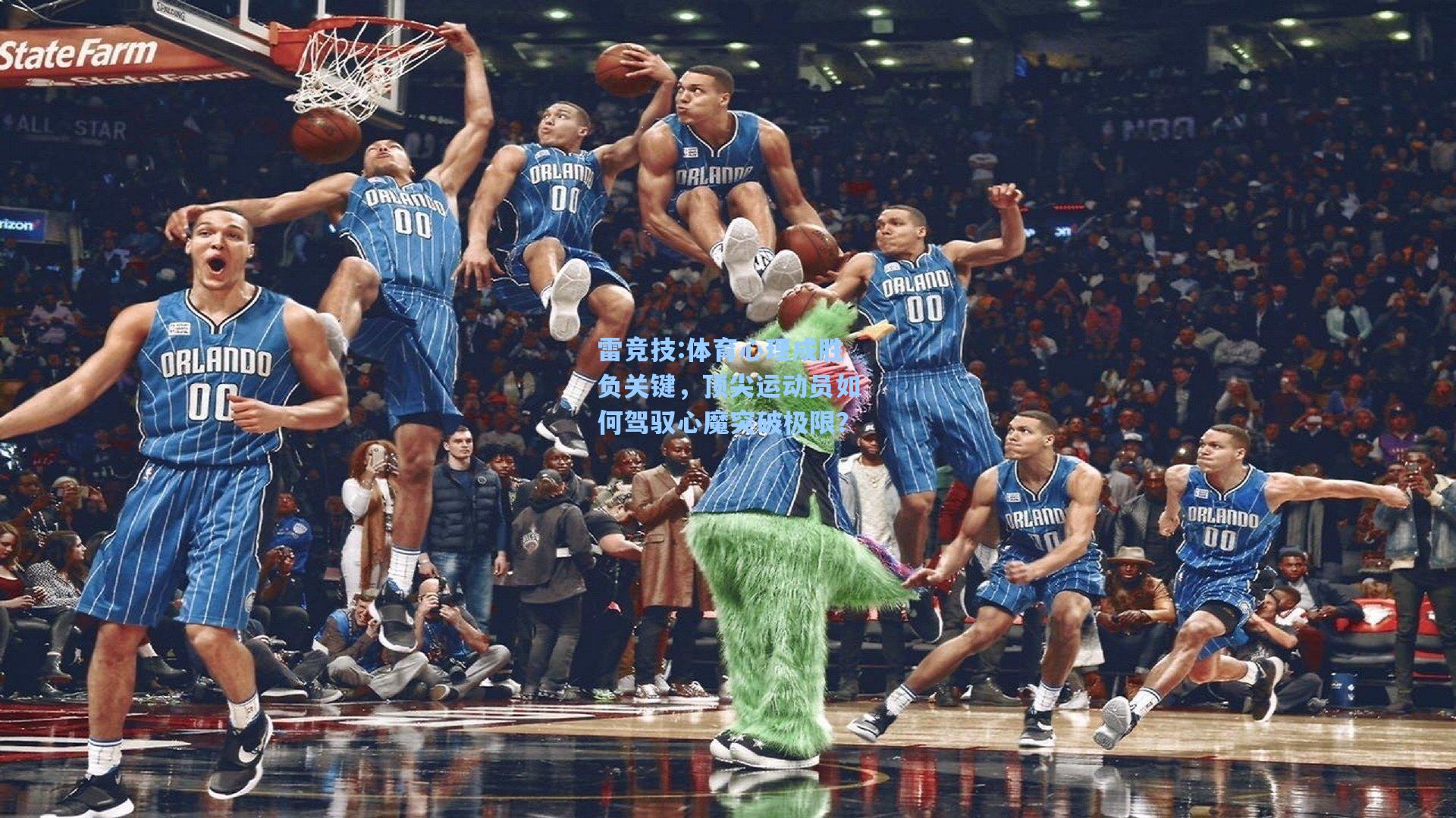 体育心理成胜负关键，顶尖运动员如何驾驭心魔突破极限？