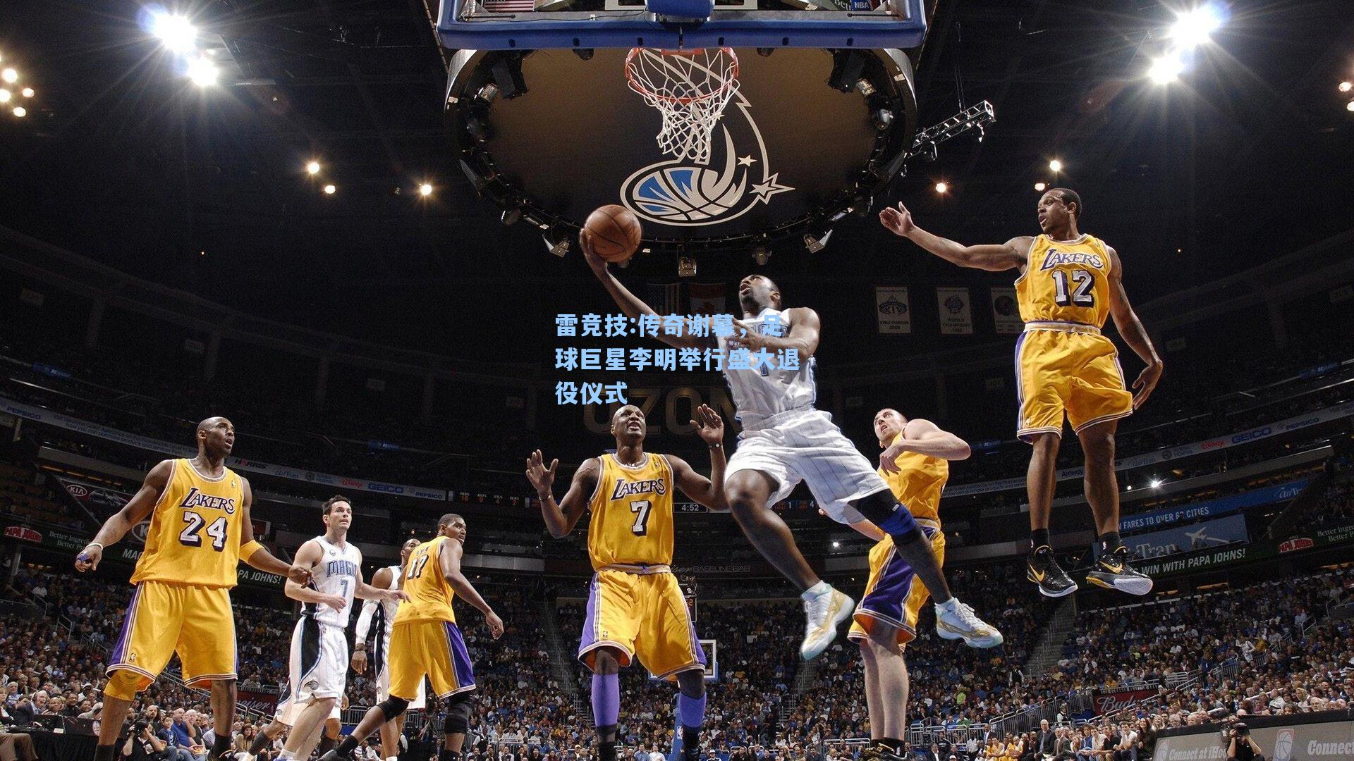传奇谢幕，足球巨星李明举行盛大退役仪式