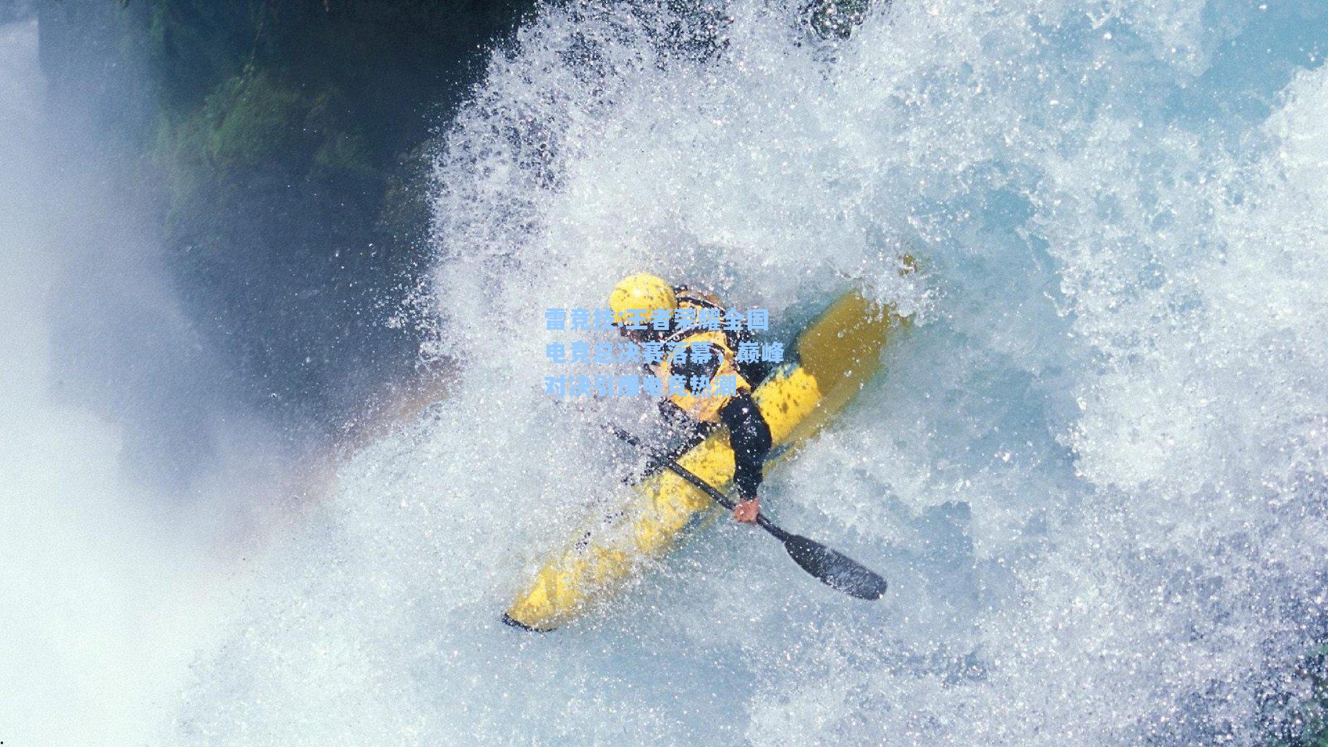 王者荣耀全国电竞总决赛落幕，巅峰对决引爆电竞热潮