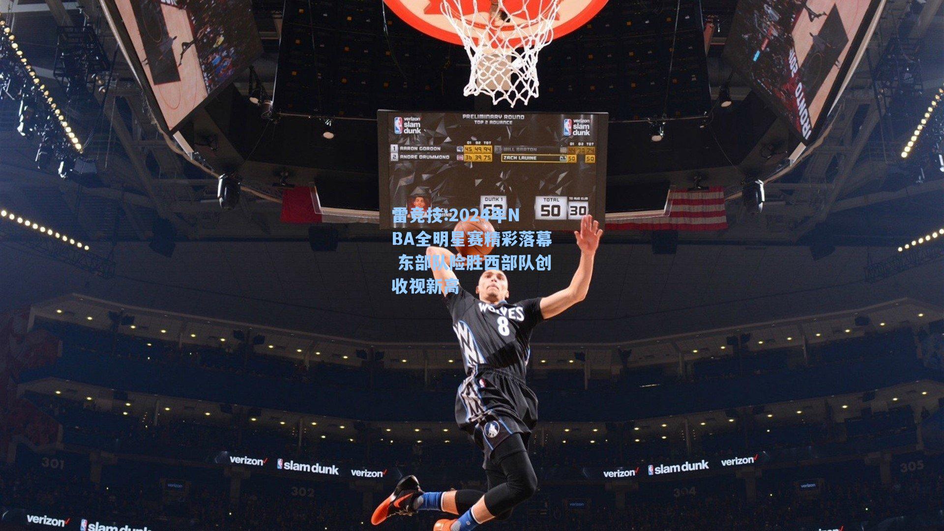 2024年NBA全明星赛精彩落幕 东部队险胜西部队创收视新高