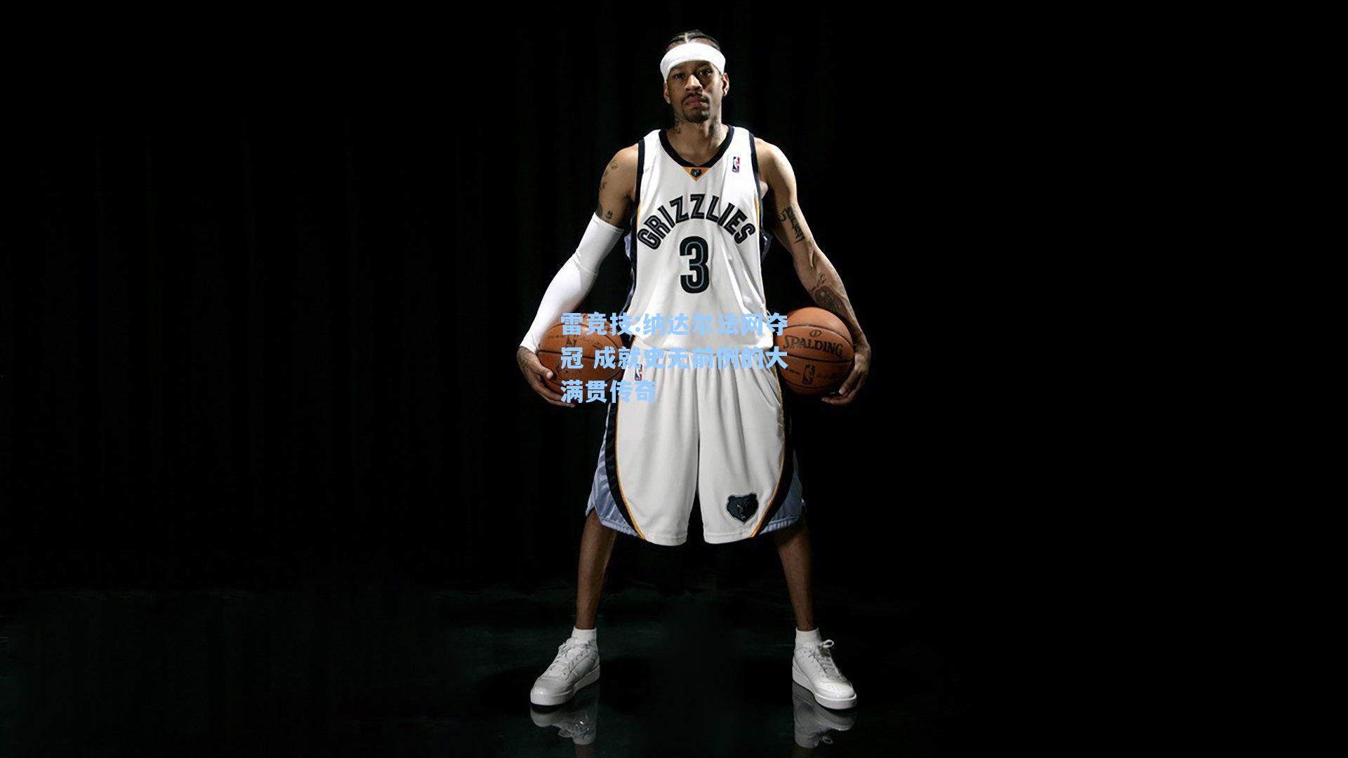 纳达尔法网夺冠 成就史无前例的大满贯传奇