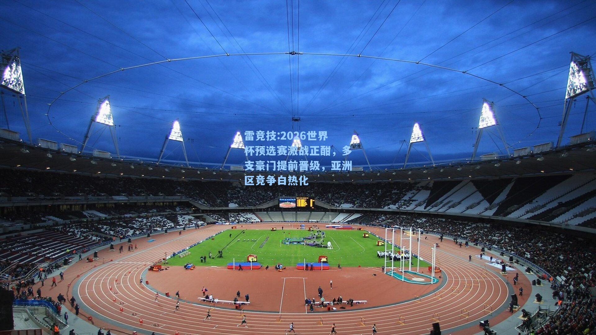 2026世界杯预选赛激战正酣，多支豪门提前晋级，亚洲区竞争白热化