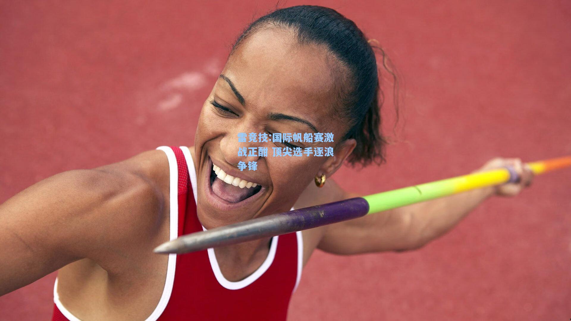 国际帆船赛激战正酣 顶尖选手逐浪争锋