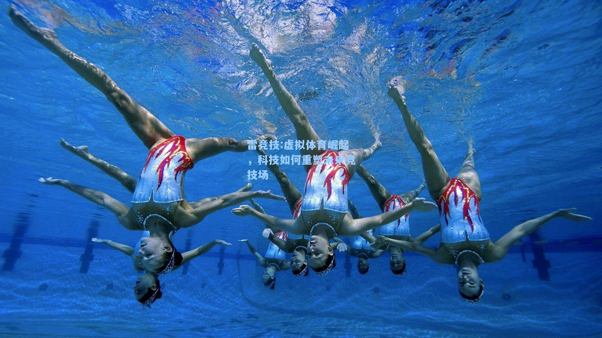 虚拟体育崛起，科技如何重塑未来竞技场