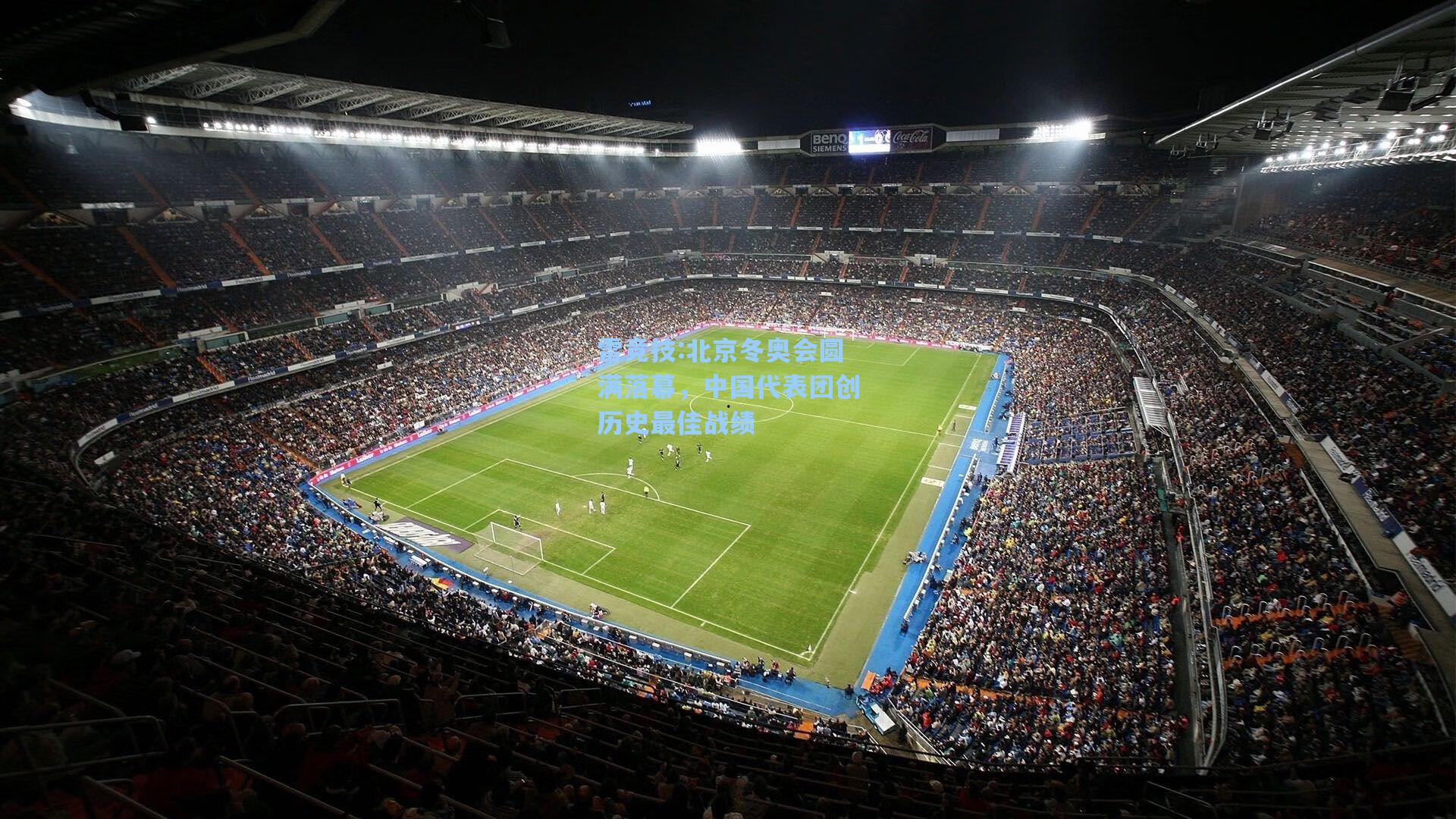 北京冬奥会圆满落幕，中国代表团创历史最佳战绩