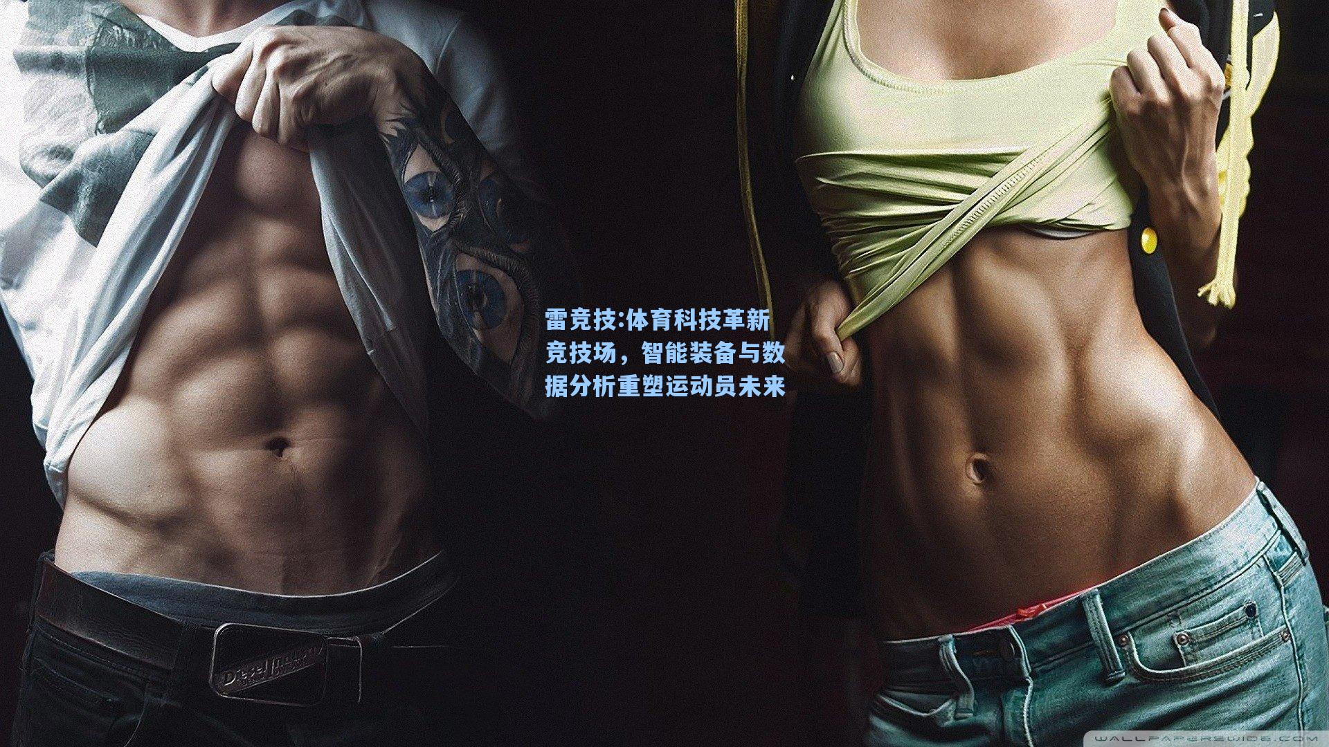 体育科技革新竞技场，智能装备与数据分析重塑运动员未来