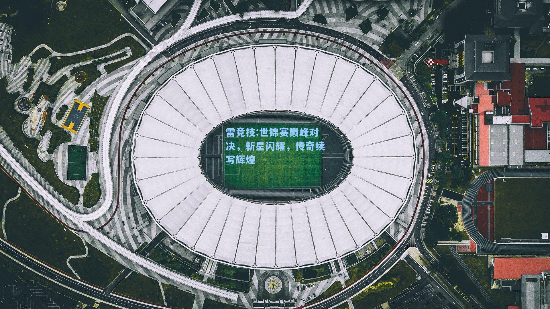 世锦赛巅峰对决，新星闪耀，传奇续写辉煌
