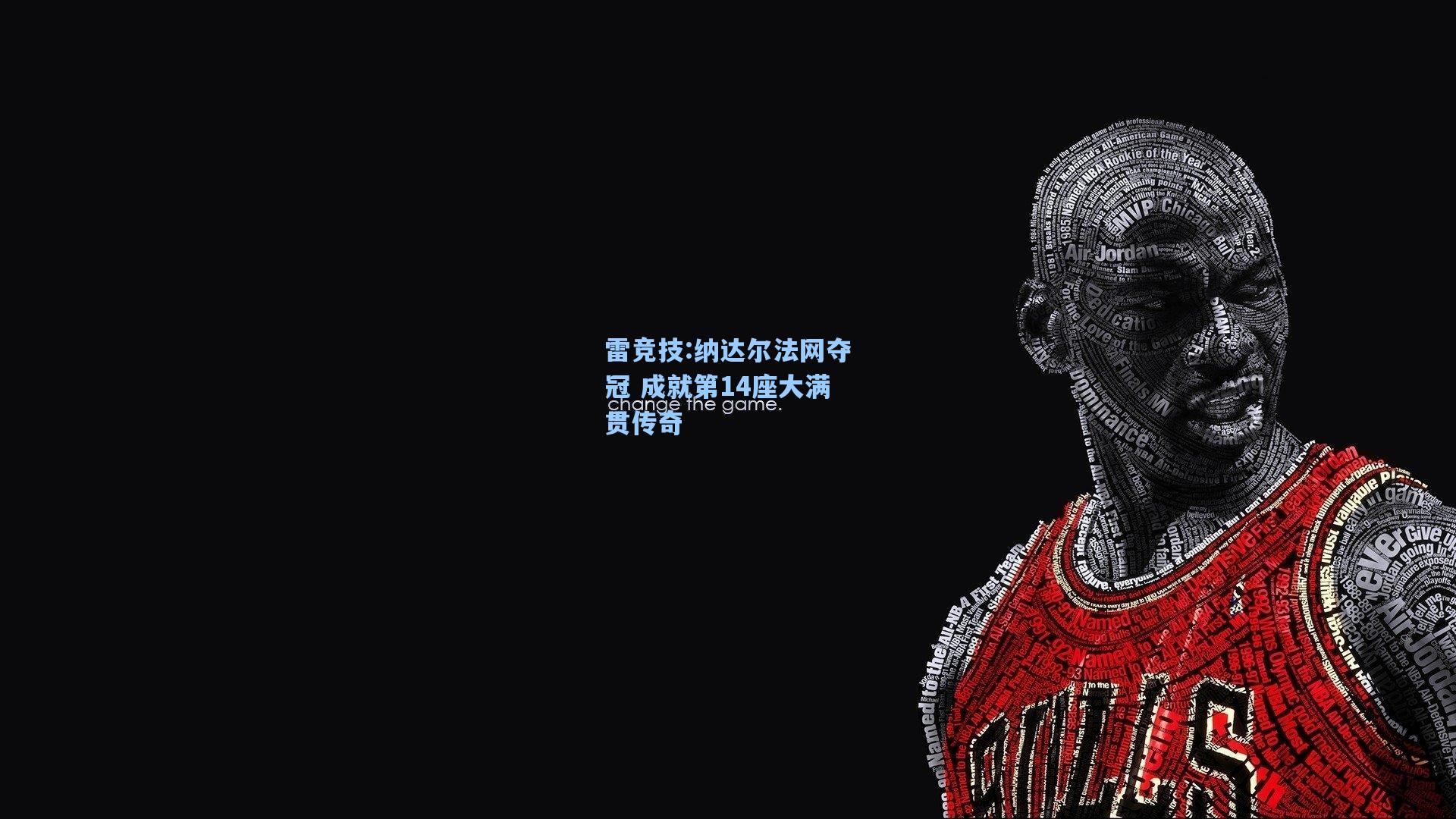 纳达尔法网夺冠 成就第14座大满贯传奇
