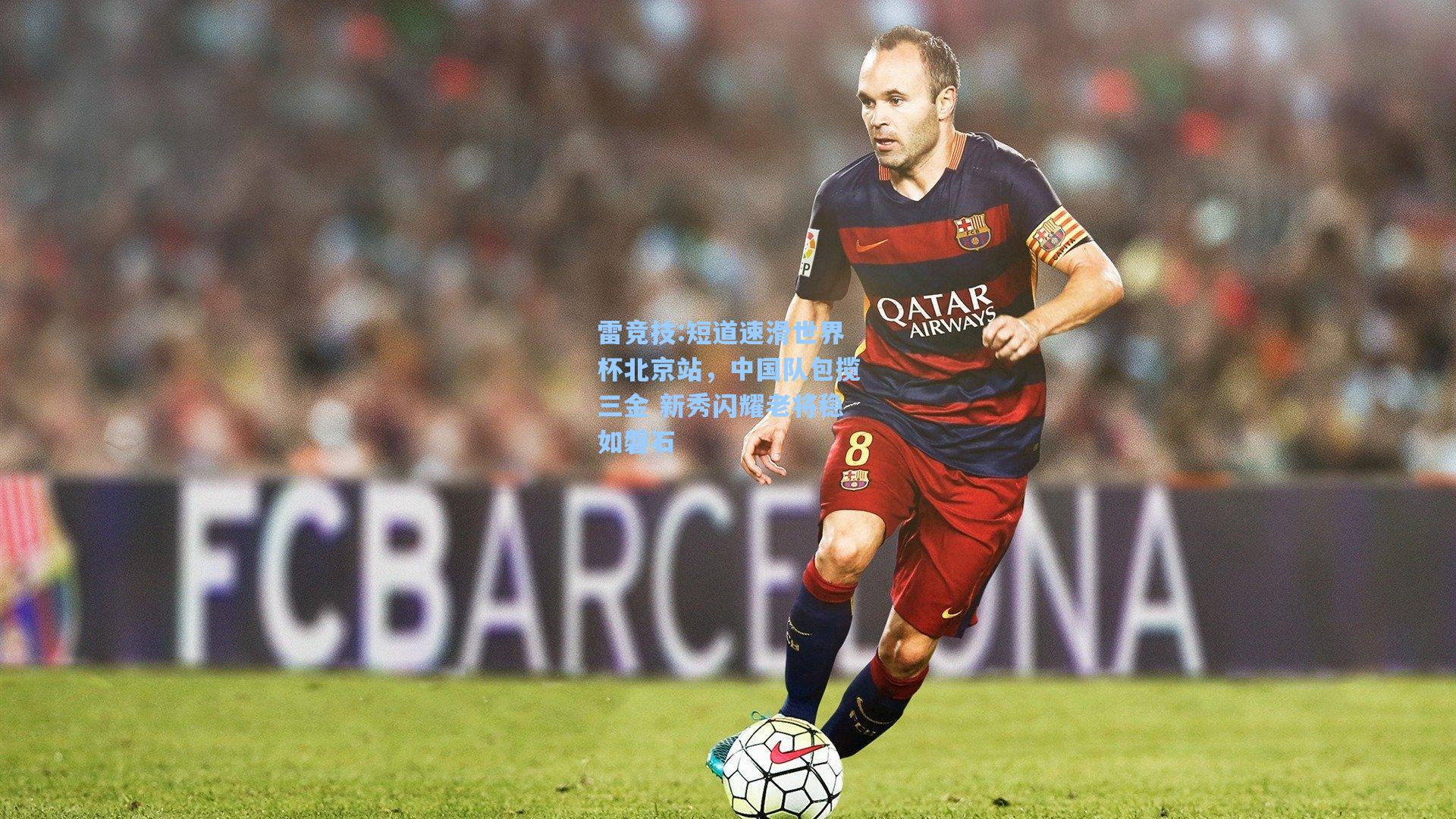 短道速滑世界杯北京站，中国队包揽三金 新秀闪耀老将稳如磐石