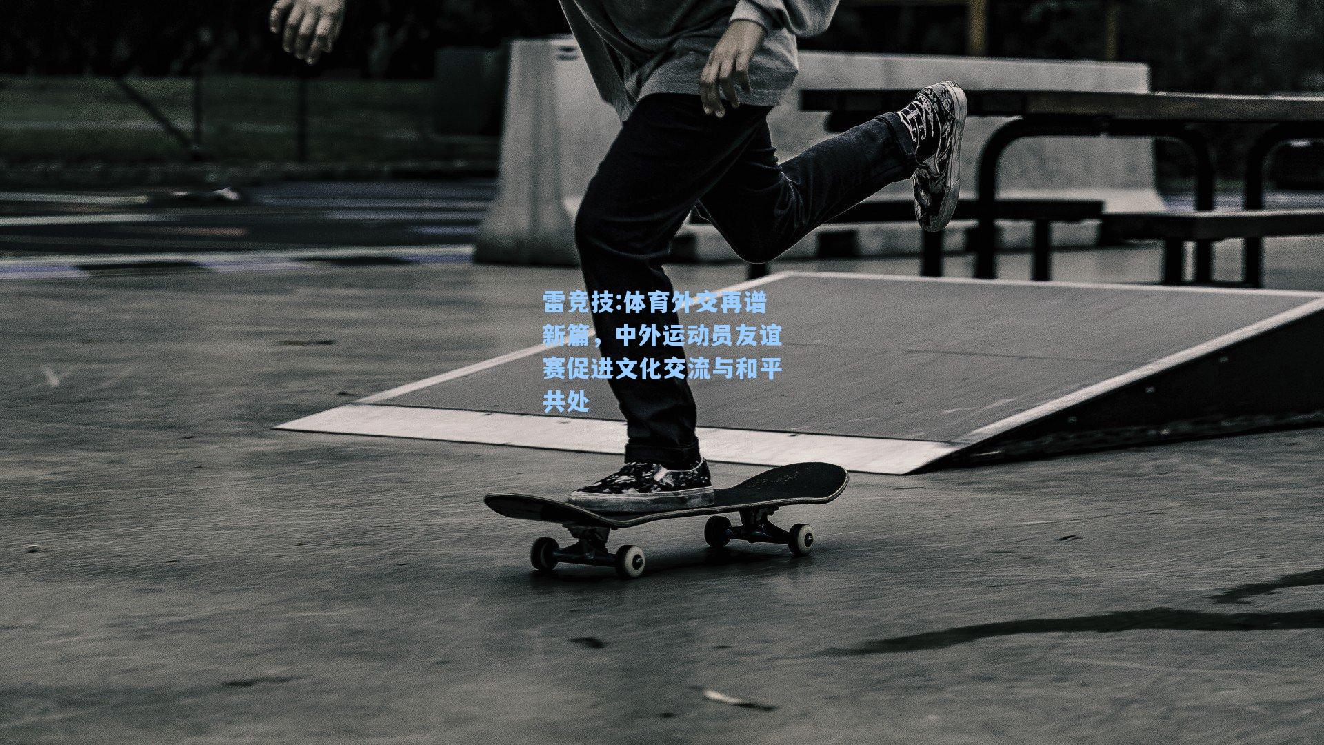 体育外交再谱新篇，中外运动员友谊赛促进文化交流与和平共处