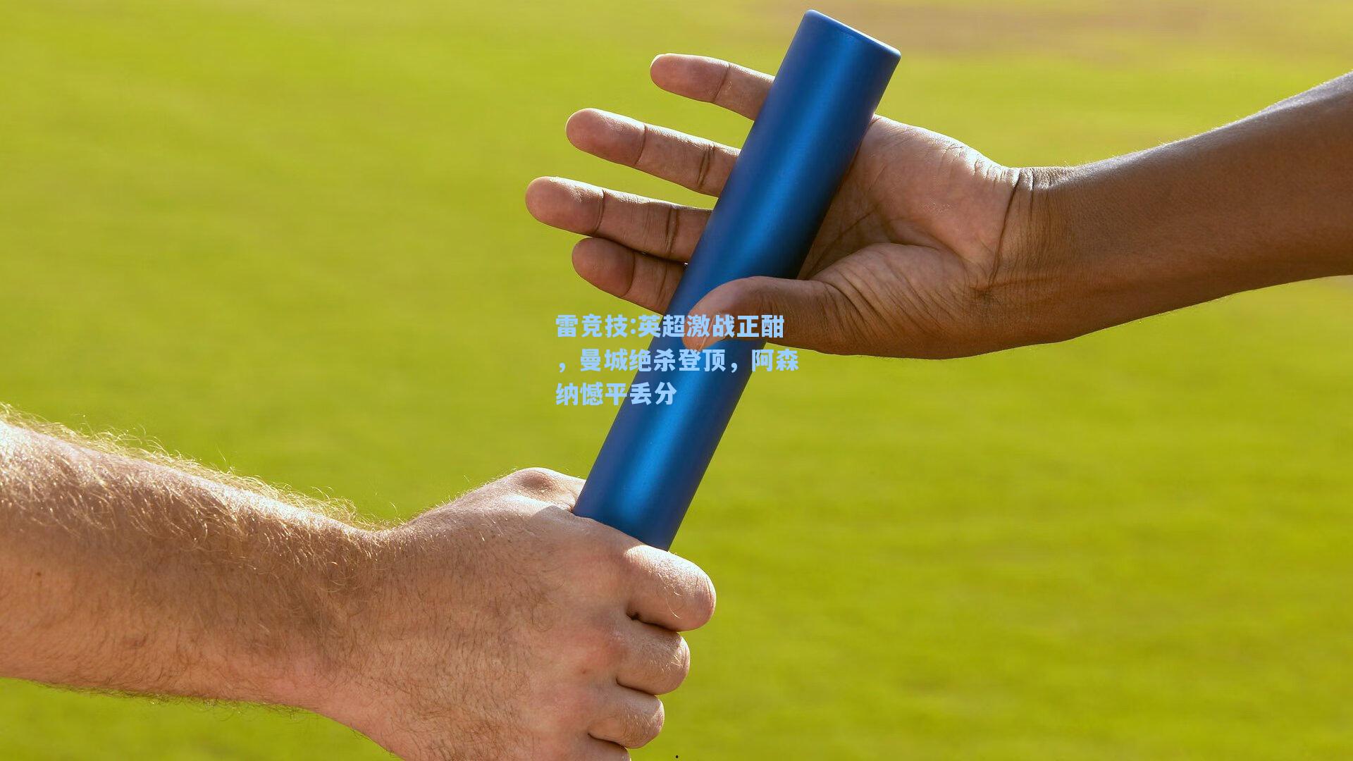 英超激战正酣，曼城绝杀登顶，阿森纳憾平丢分