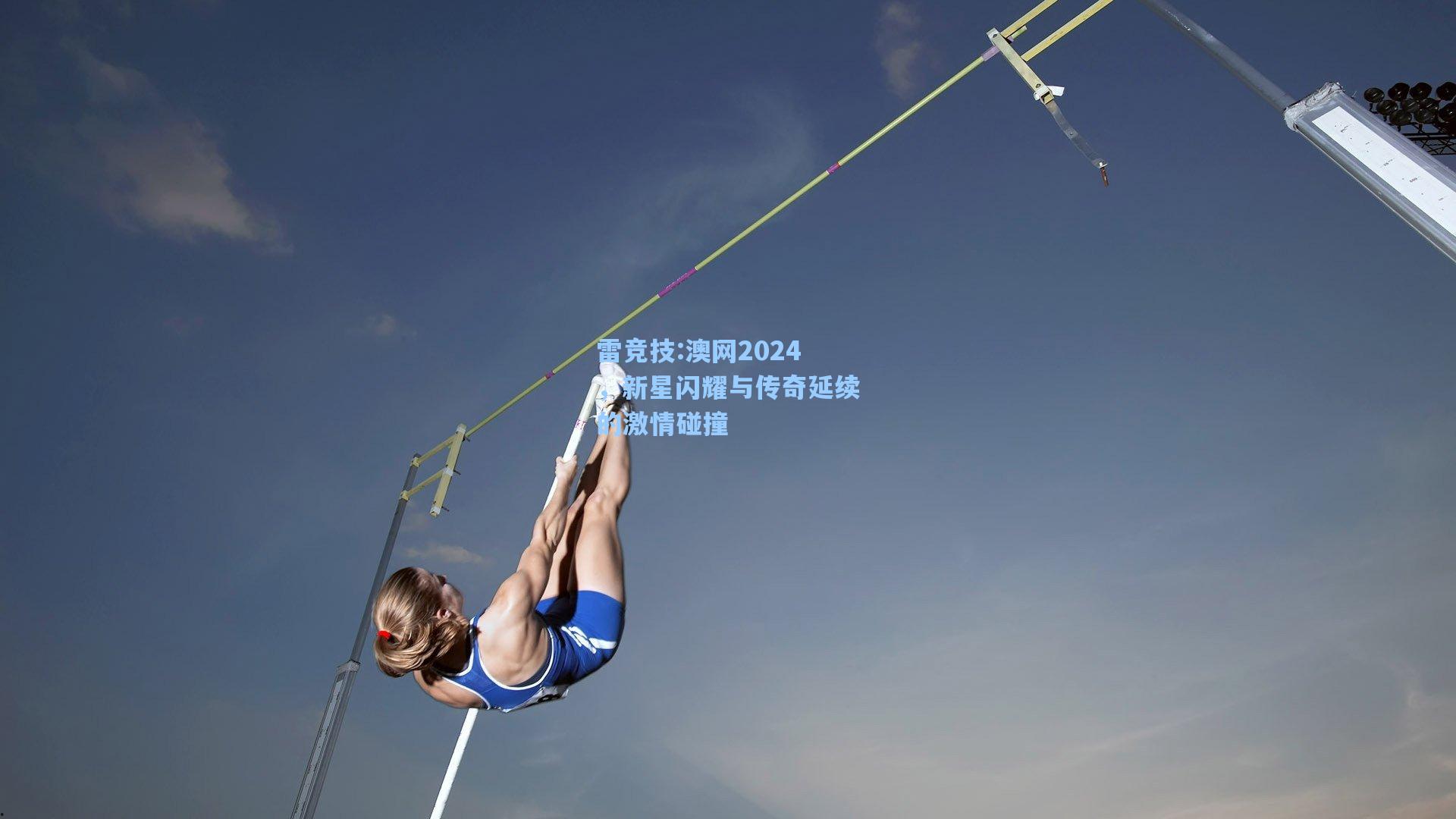 澳网2024，新星闪耀与传奇延续的激情碰撞