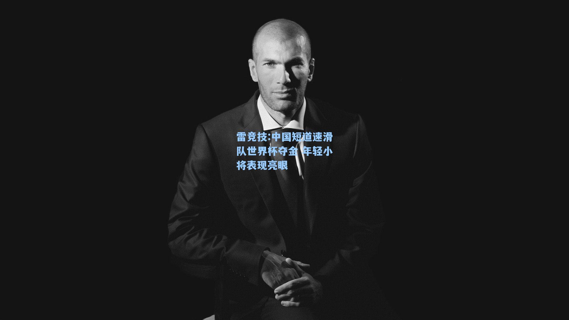 中国短道速滑队世界杯夺金 年轻小将表现亮眼