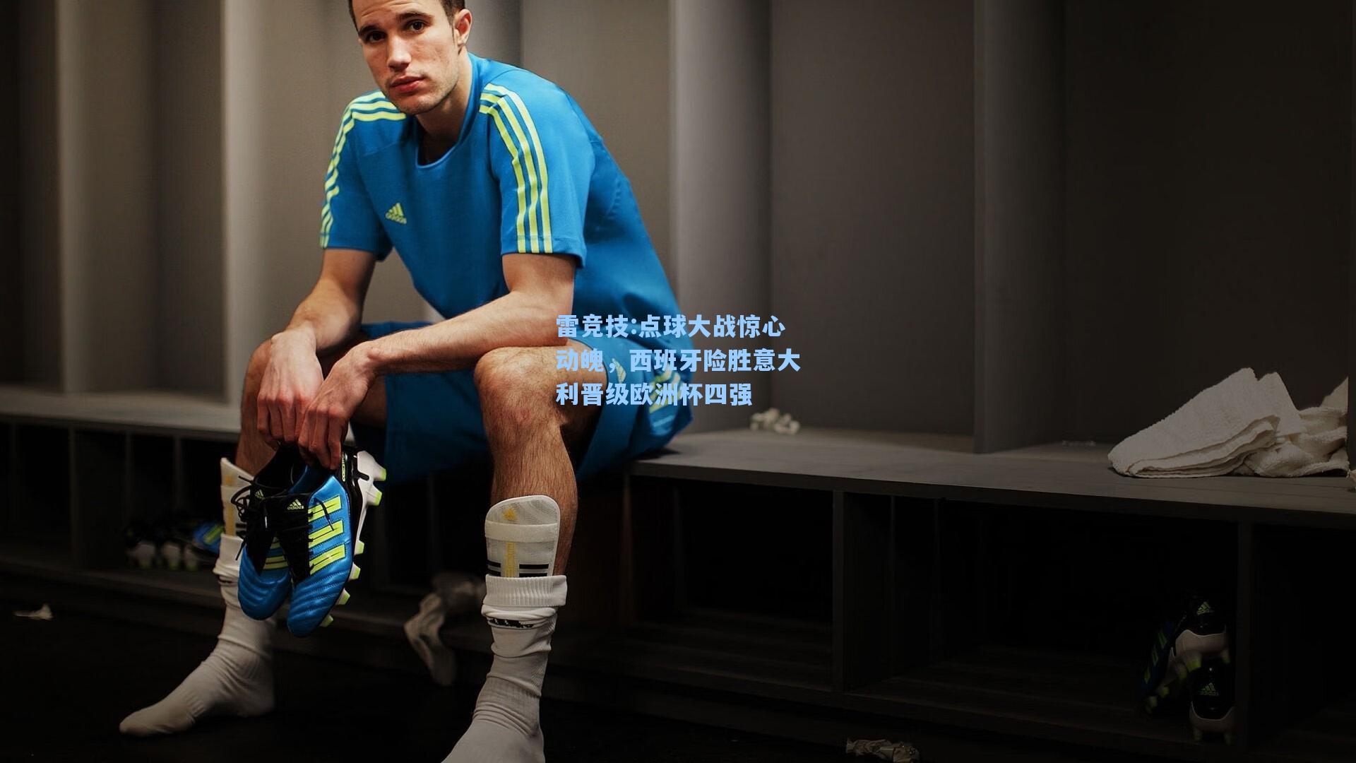 点球大战惊心动魄，西班牙险胜意大利晋级欧洲杯四强