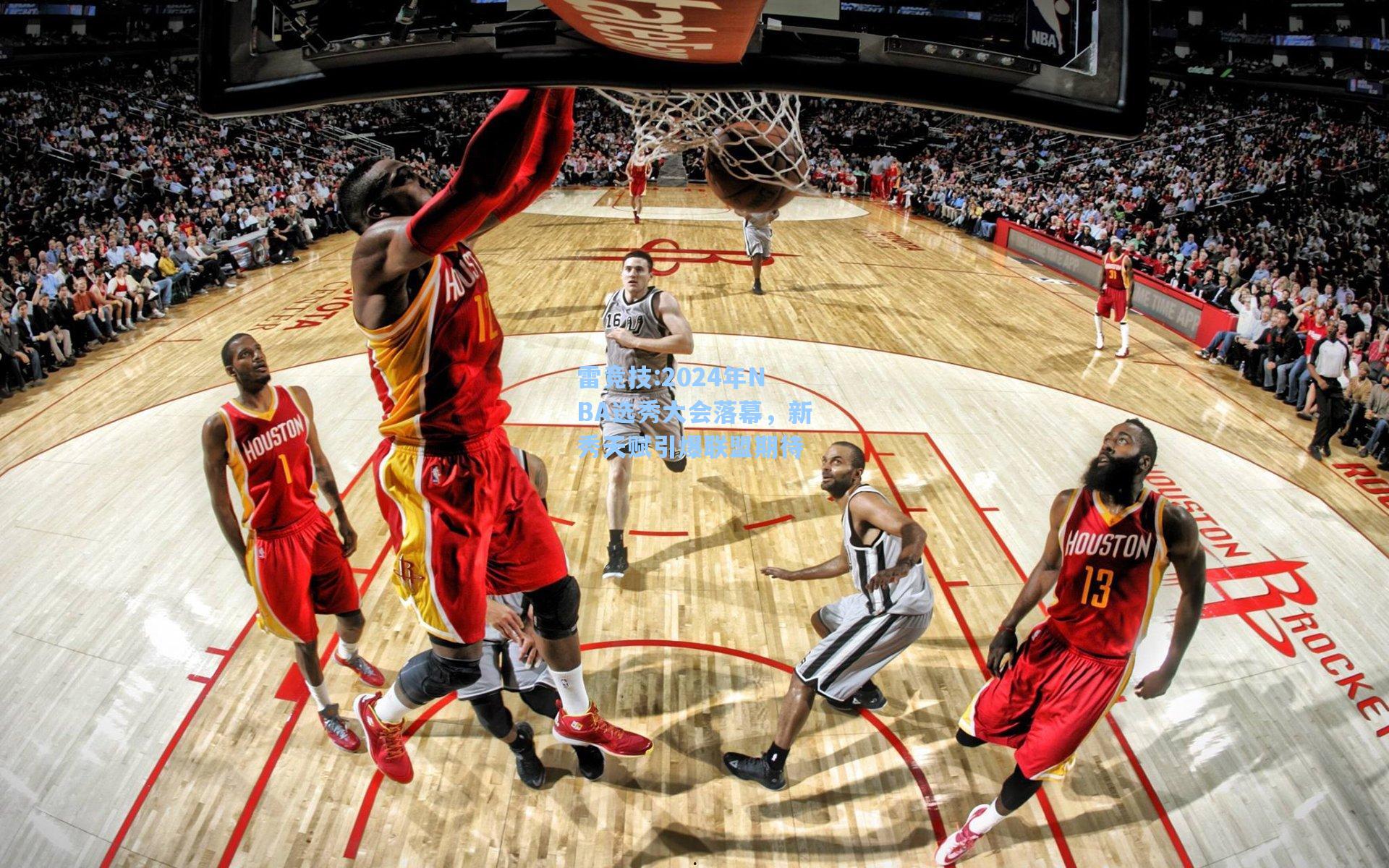 2024年NBA选秀大会落幕，新秀天赋引爆联盟期待