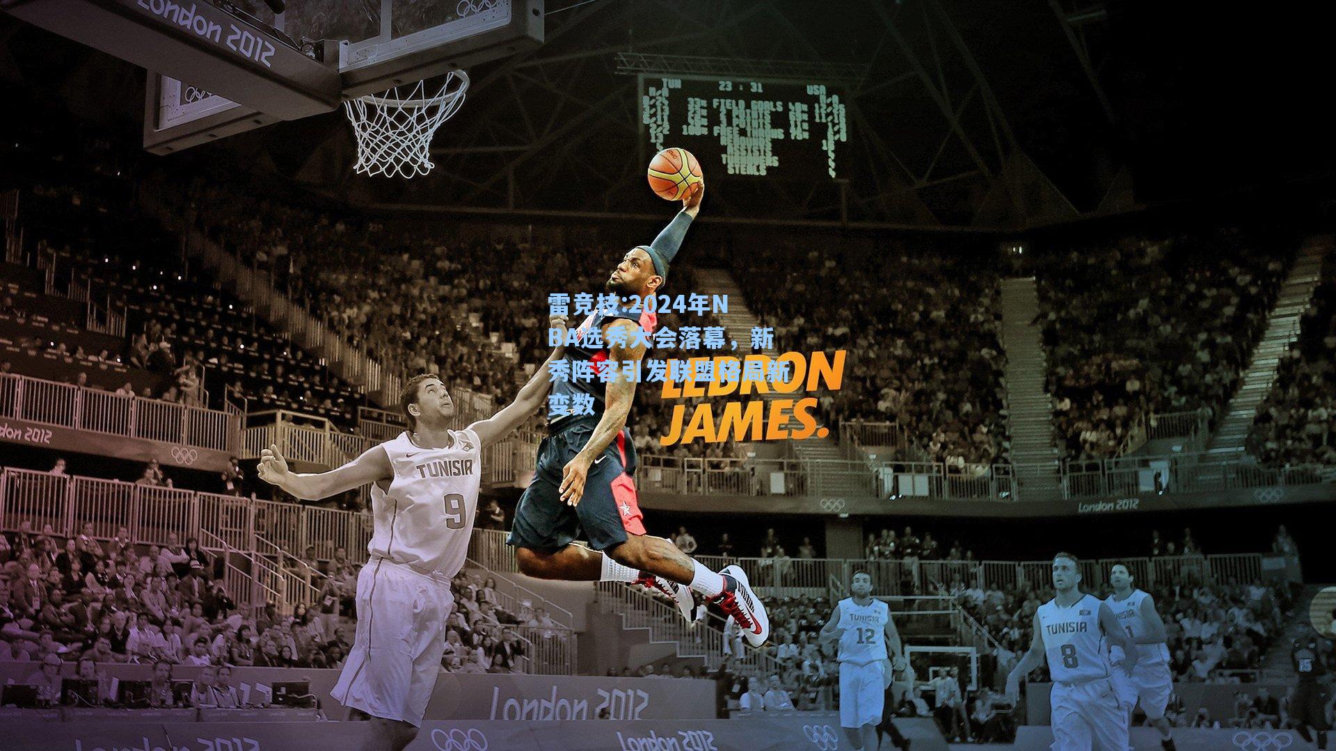 2024年NBA选秀大会落幕，新秀阵容引发联盟格局新变数
