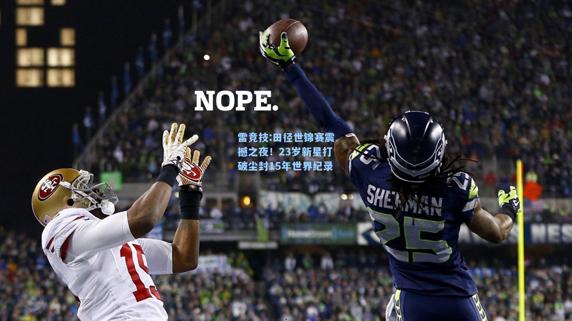 田径世锦赛震撼之夜！23岁新星打破尘封15年世界纪录