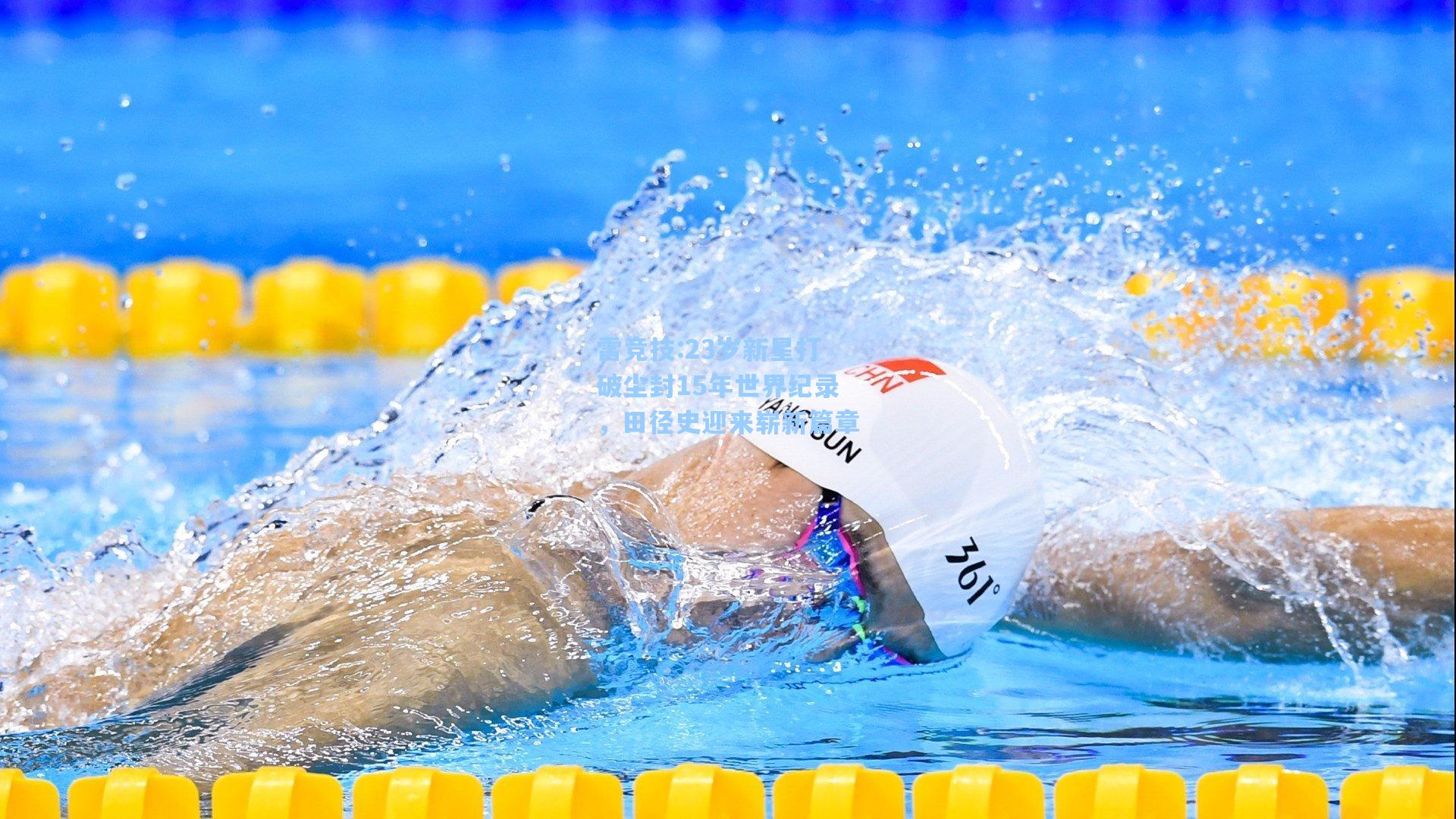 23岁新星打破尘封15年世界纪录，田径史迎来崭新篇章