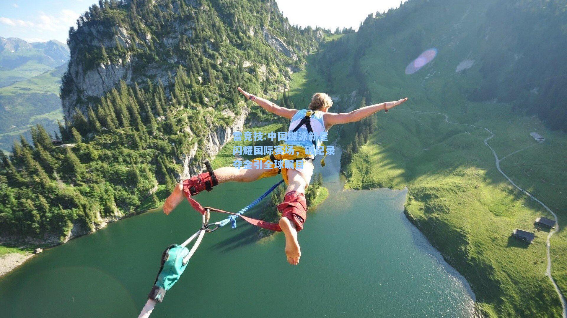 中国蝶泳新星闪耀国际赛场，破纪录夺金引全球瞩目